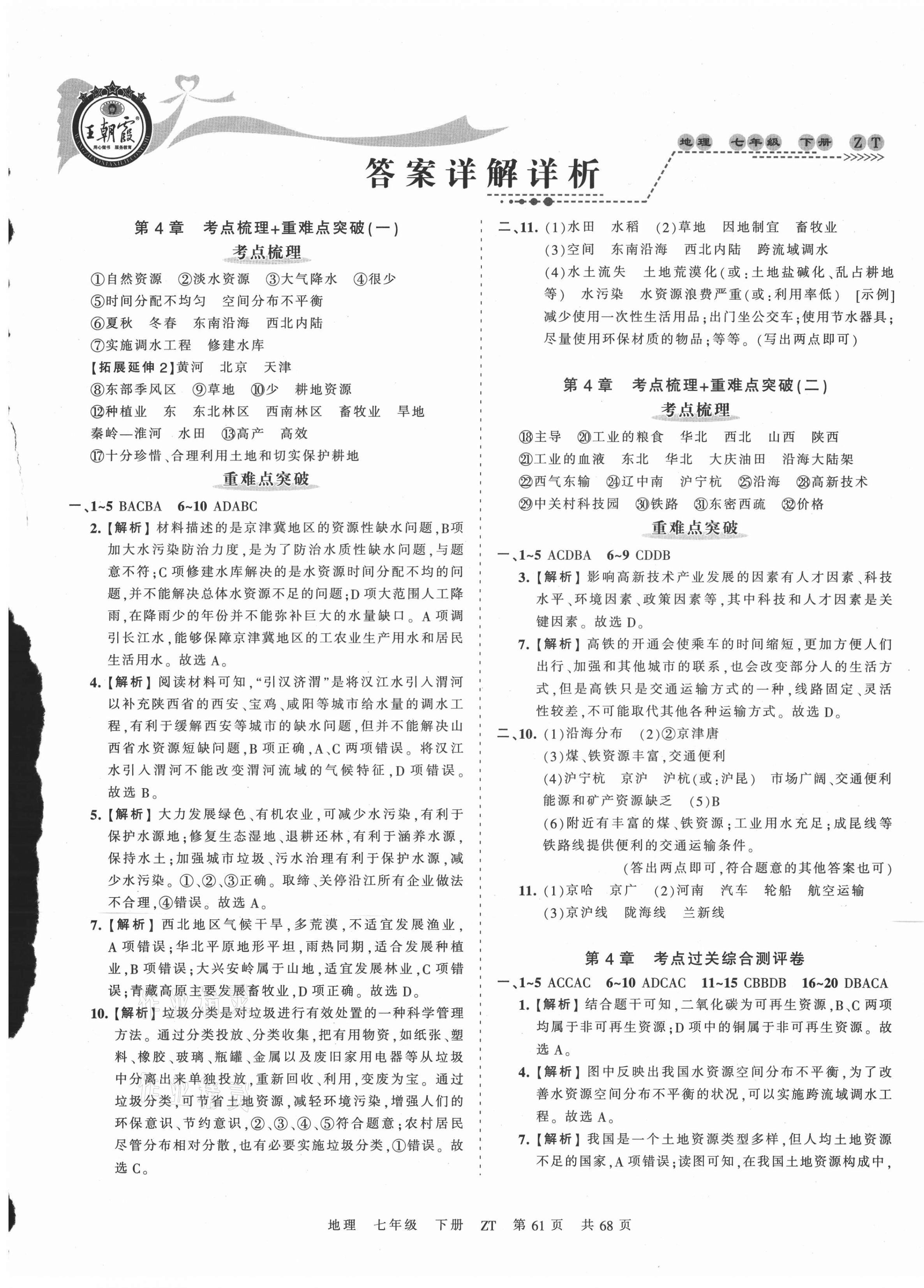 2021年王朝霞考点梳理时习卷七年级地理下册中图版 第1页