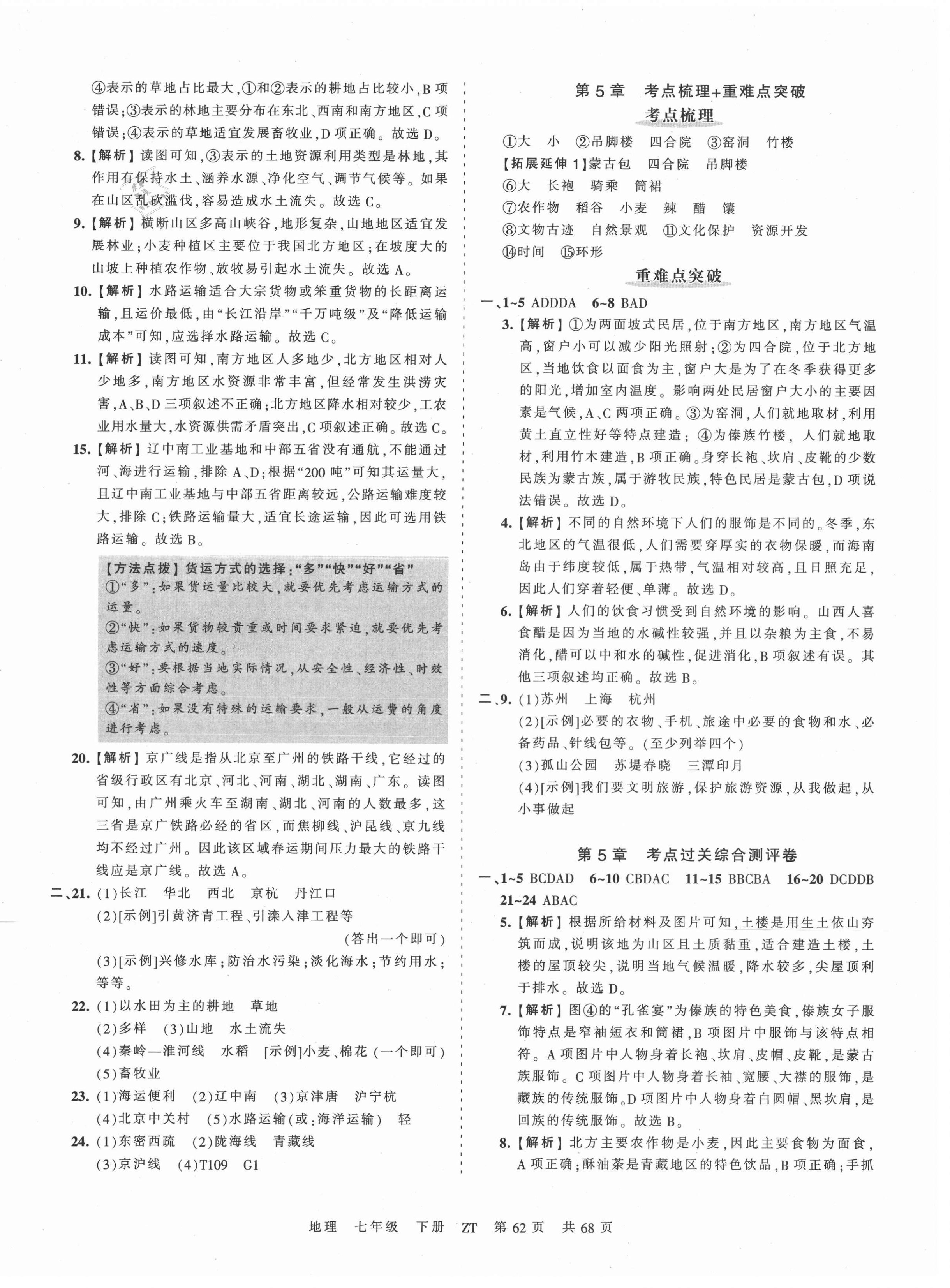 2021年王朝霞考点梳理时习卷七年级地理下册中图版 第2页