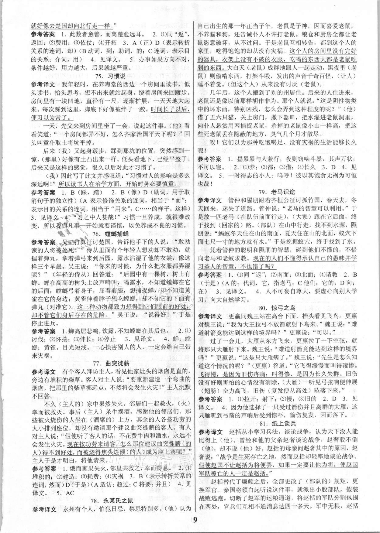 2021年初中文言文扩展阅读全一册人教版 第9页