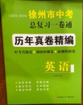 2021年徐州市中考总复习一卷通历年真卷精编英语