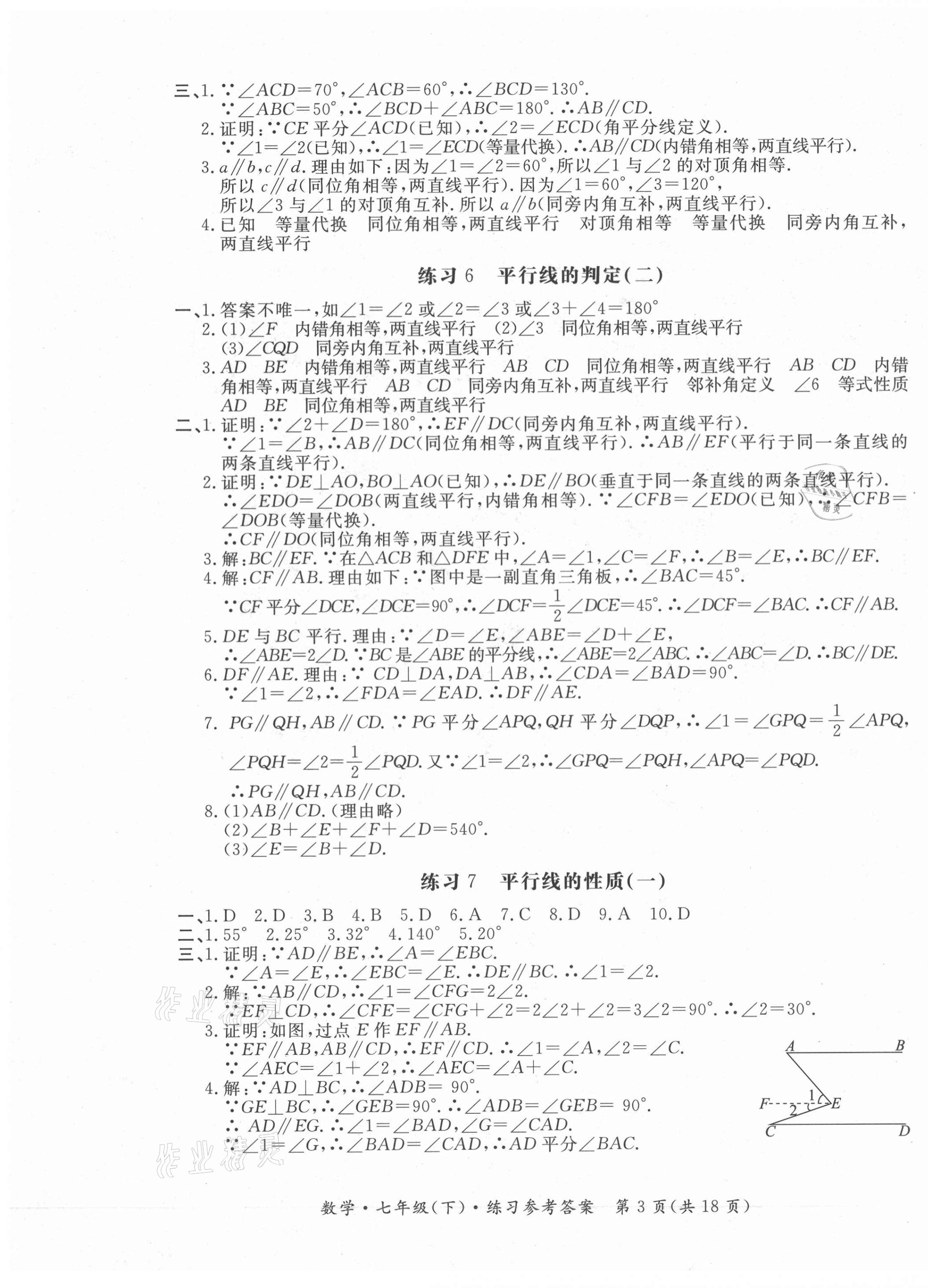 2021年形成性練習(xí)與檢測七年級數(shù)學(xué)下冊人教版 第3頁