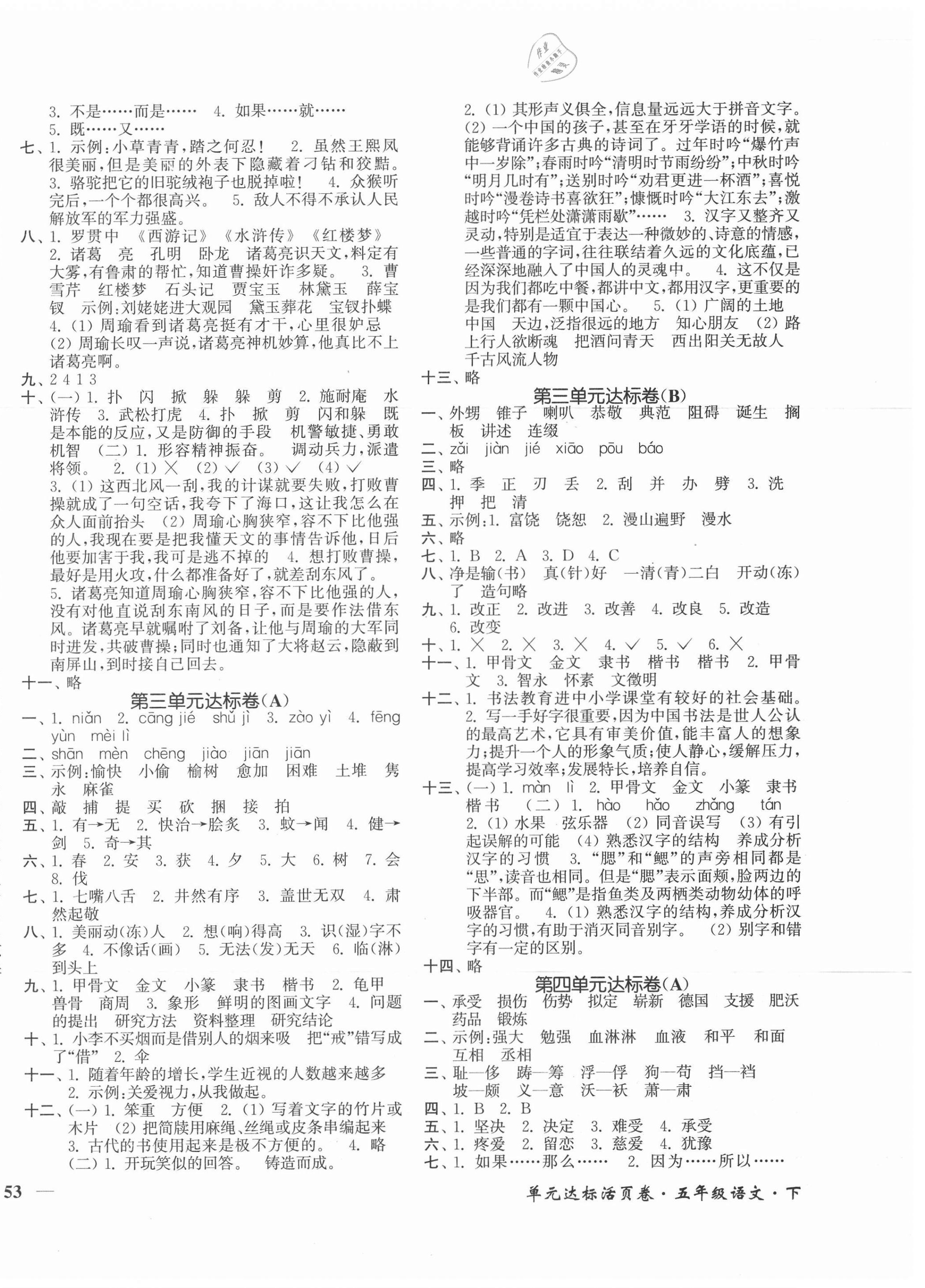 2021年單元達(dá)標(biāo)活頁(yè)卷五年級(jí)語(yǔ)文下冊(cè)人教版 第2頁(yè)