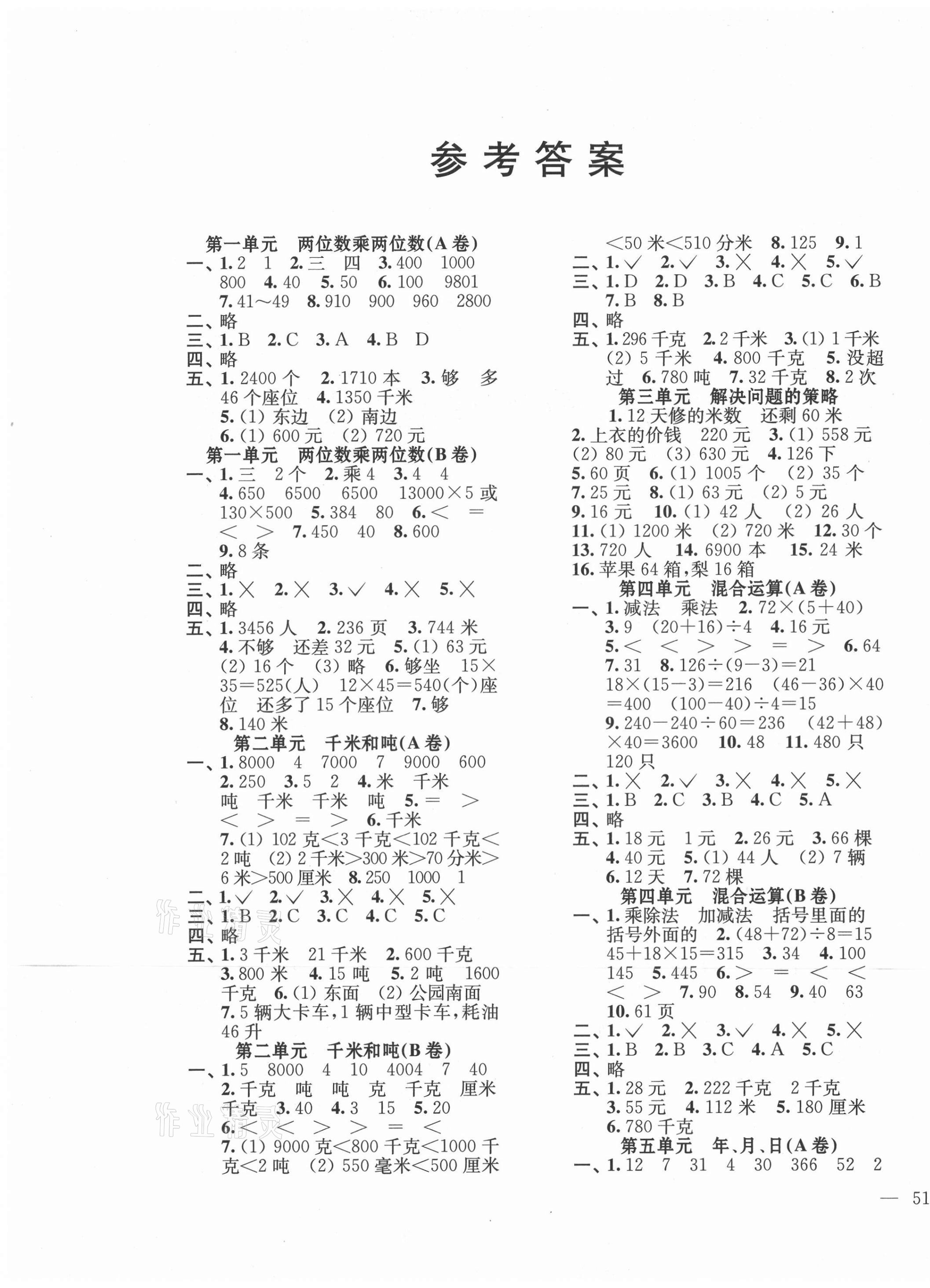 2021年單元達(dá)標(biāo)活頁(yè)卷三年級(jí)數(shù)學(xué)下冊(cè)蘇教版 第1頁(yè)