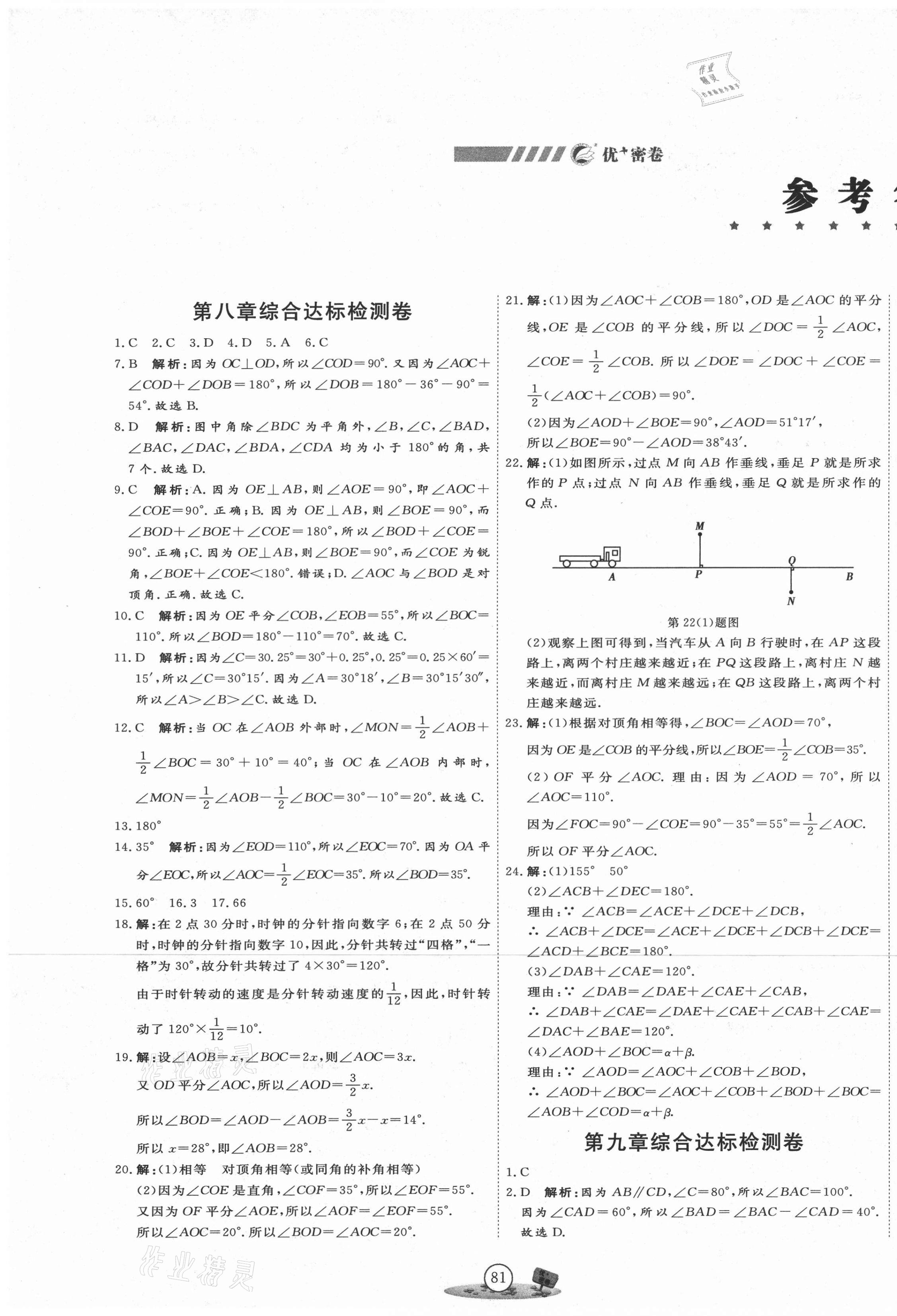 2021年優(yōu)加密卷七年級數(shù)學下冊青島版 第1頁