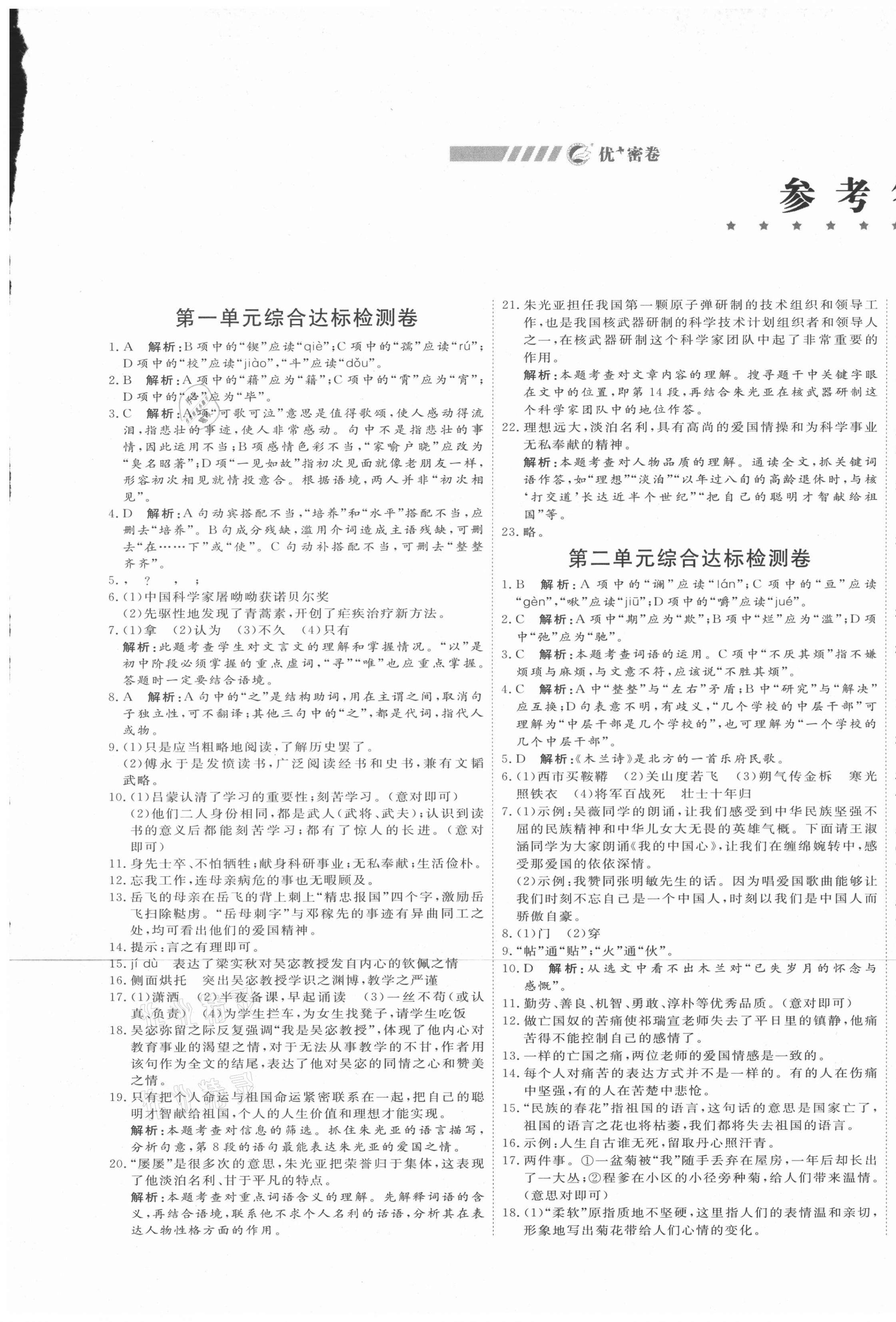 2021年優(yōu)加密卷七年級(jí)語文下冊(cè)人教版 第1頁