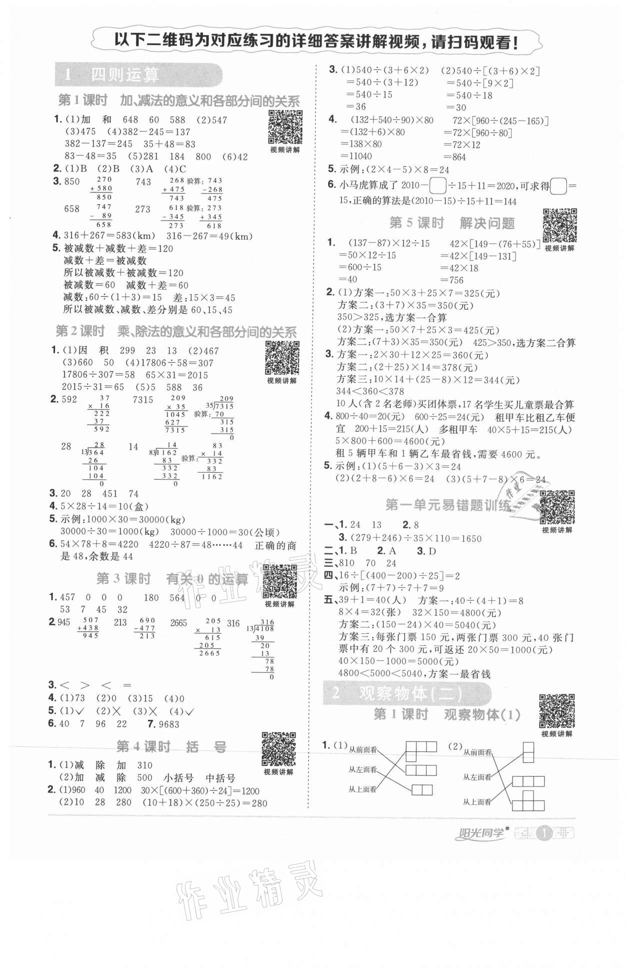 2021年阳光同学课时优化作业四年级数学下册人教版武汉专版 参考答案第1页