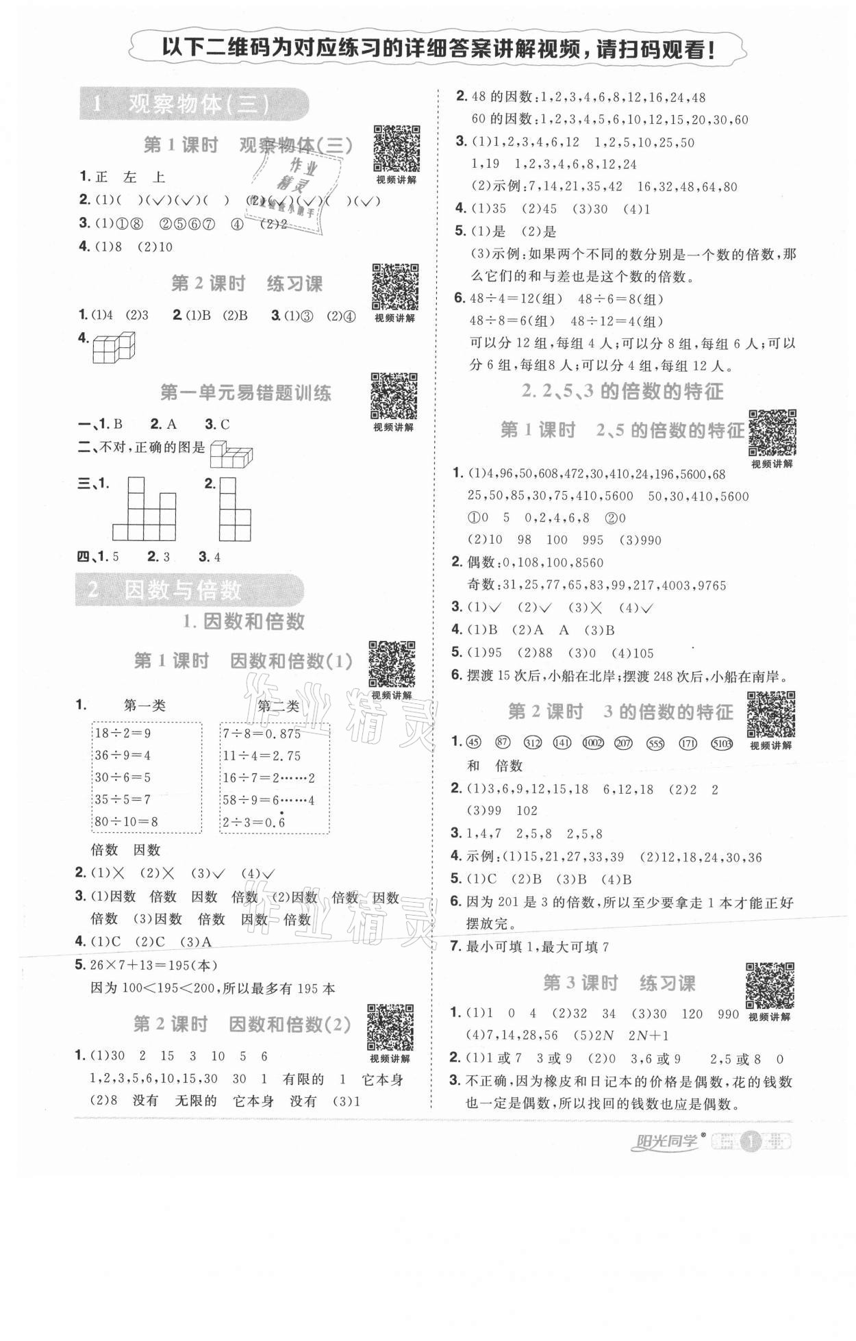 2021年陽光同學(xué)課時優(yōu)化作業(yè)五年級數(shù)學(xué)下冊人教版武漢專版 參考答案第1頁