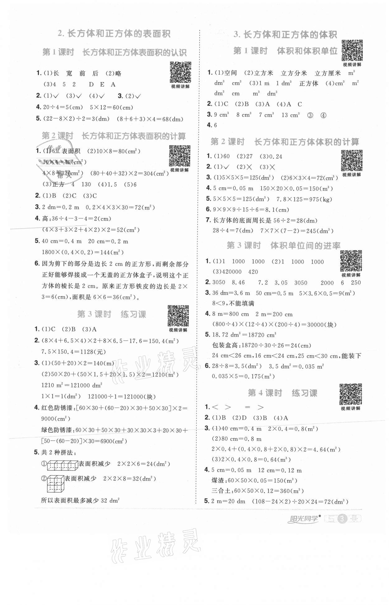 2021年陽光同學課時優(yōu)化作業(yè)五年級數(shù)學下冊人教版武漢專版 參考答案第3頁