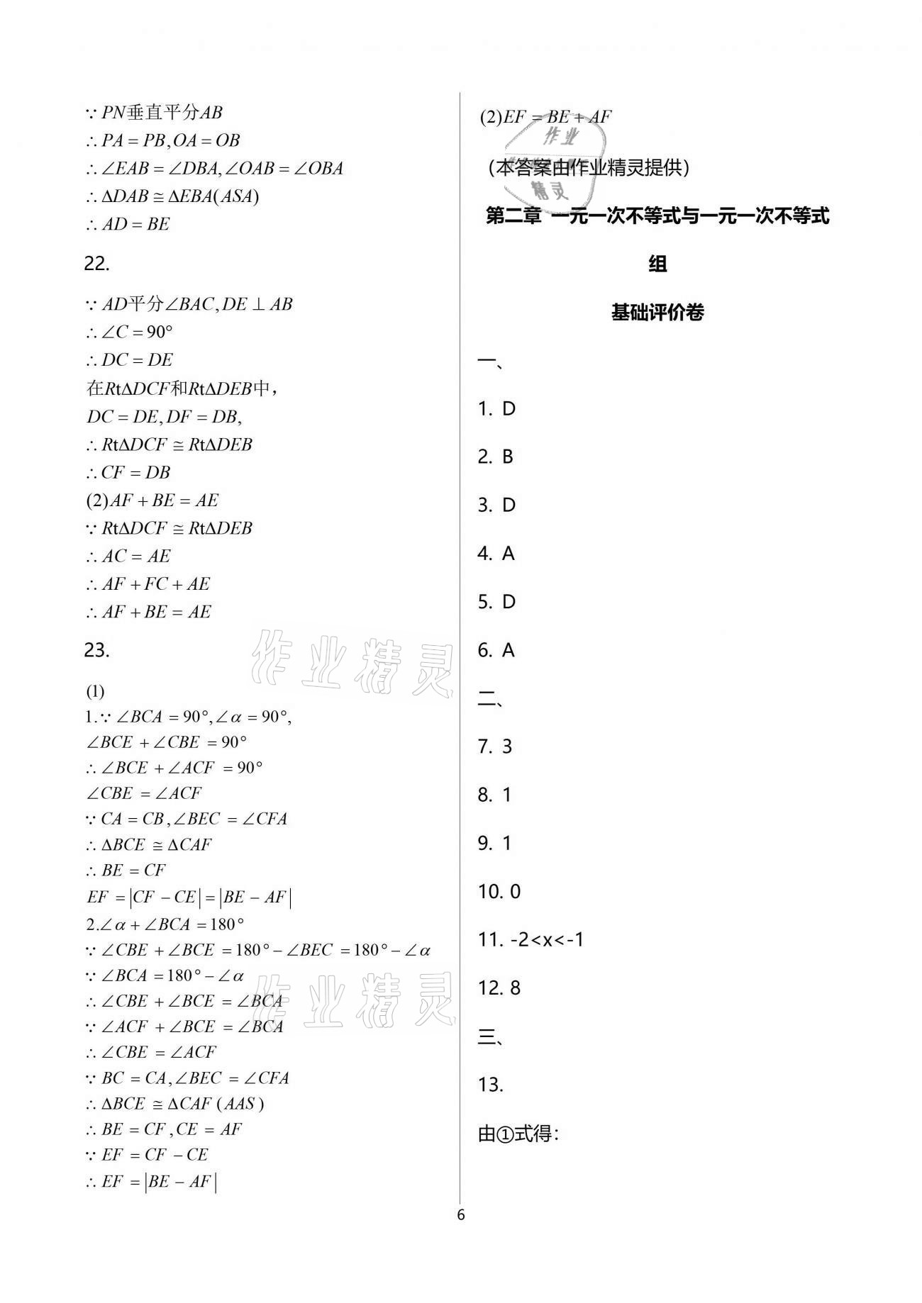 2021年新课标节节高单元评价与阶段月考试卷八年级数学下册北师大版 参考答案第6页