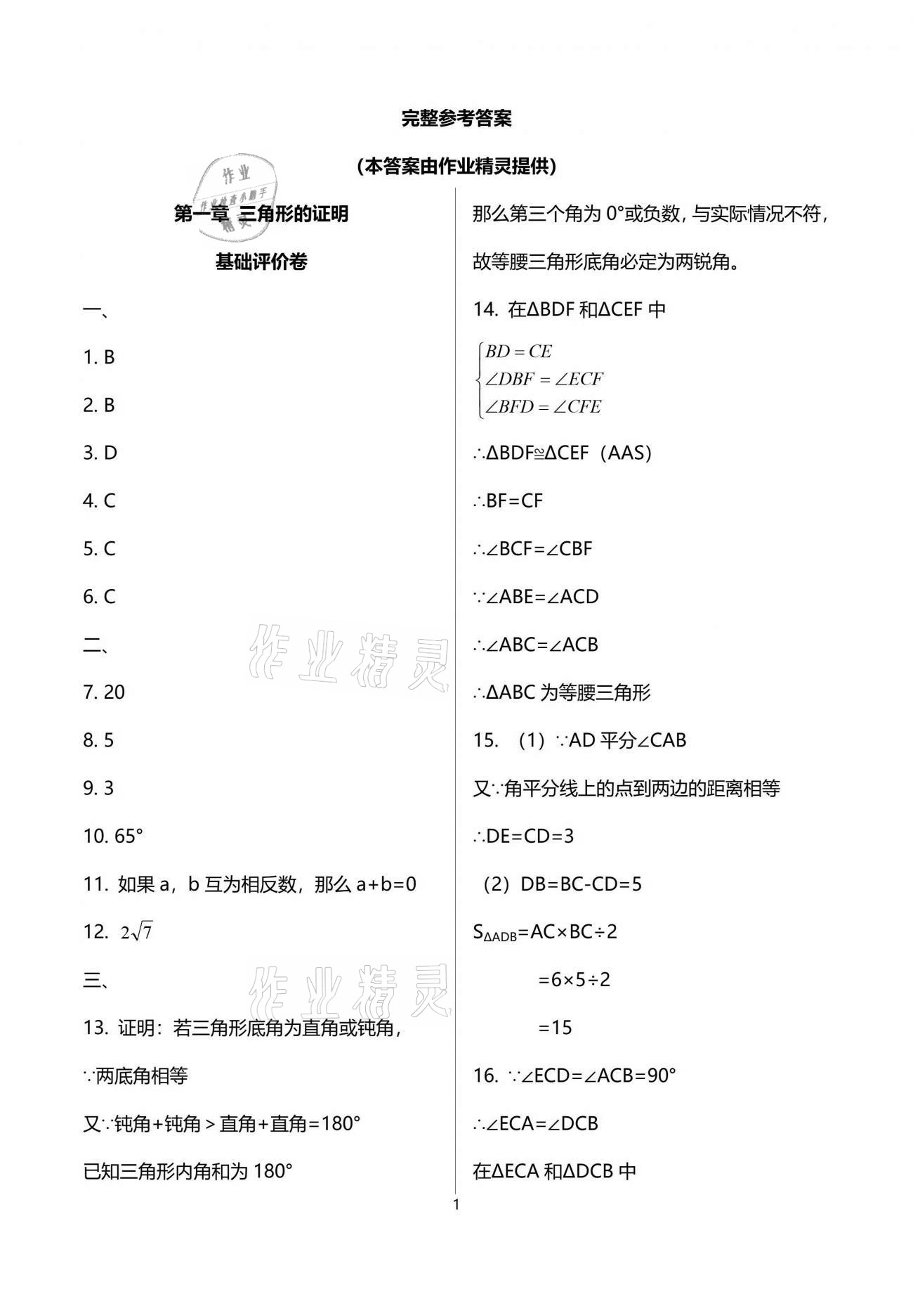 2021年新课标节节高单元评价与阶段月考试卷八年级数学下册北师大版 参考答案第1页