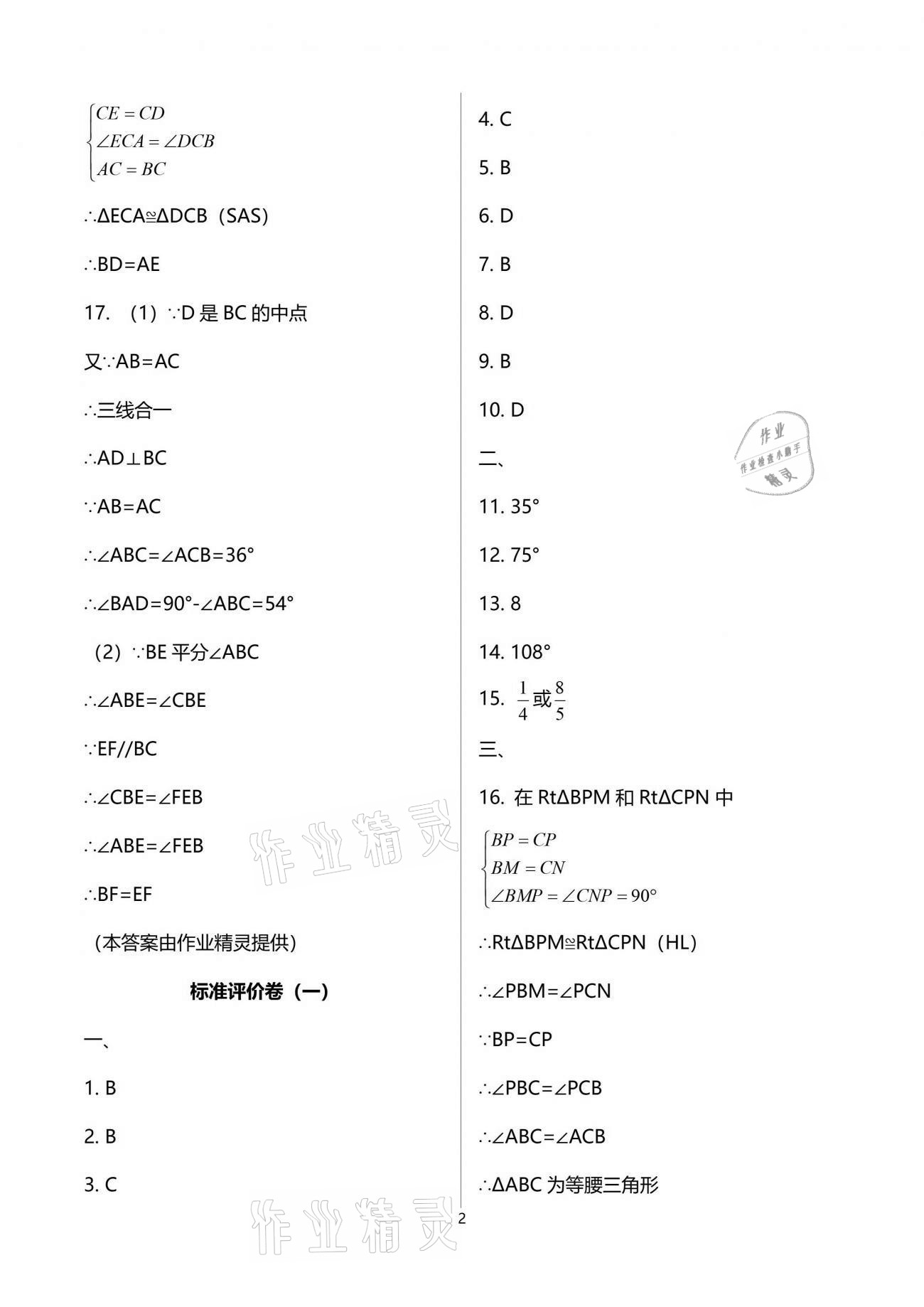 2021年新课标节节高单元评价与阶段月考试卷八年级数学下册北师大版 参考答案第2页