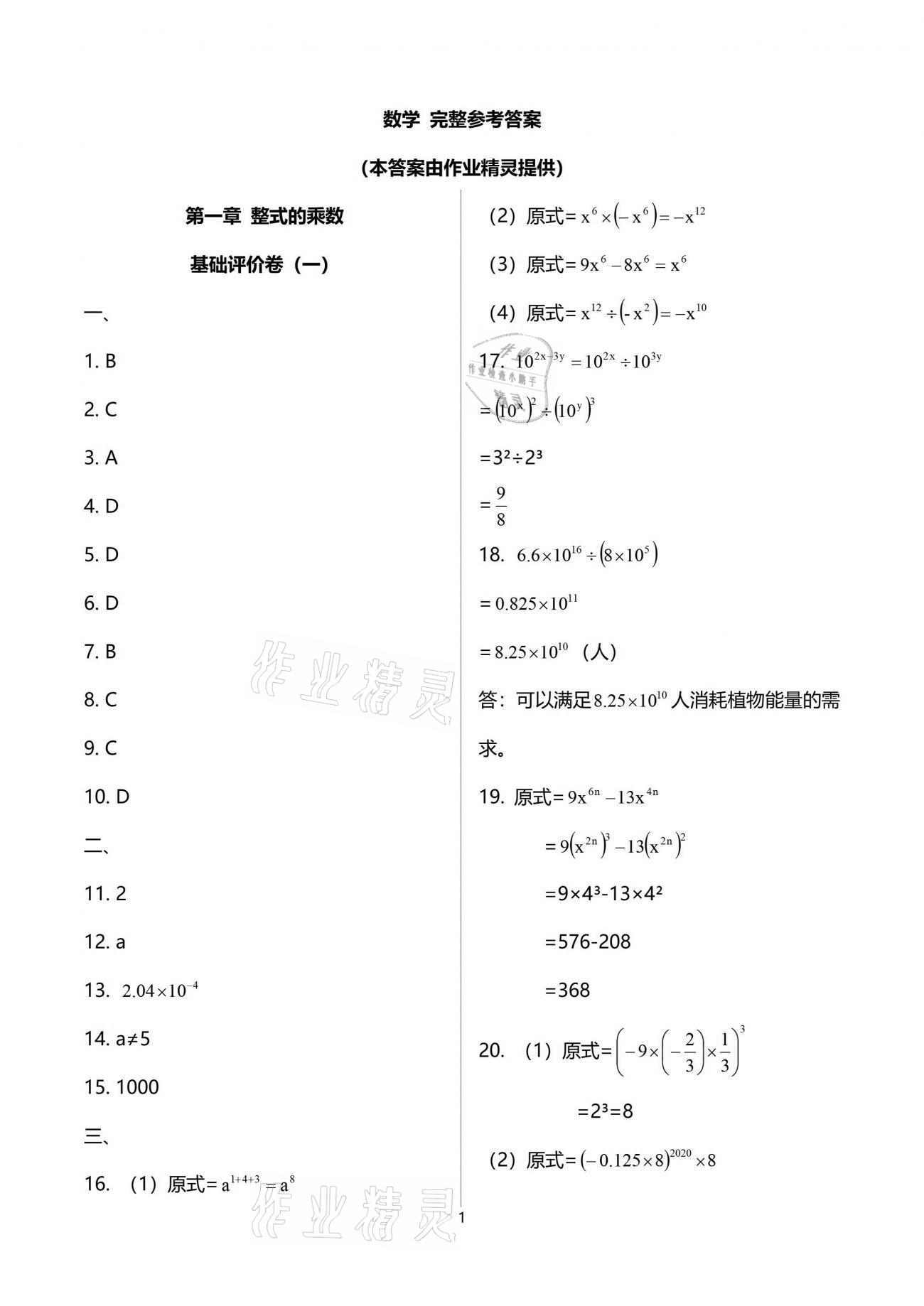 2021年新课标节节高单元评价与阶段月考试卷七年级数学下册北师大版 参考答案第1页