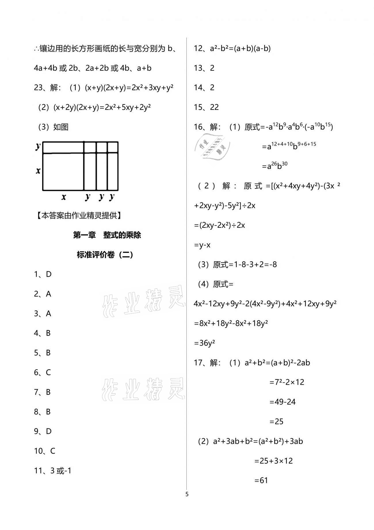 2021年新課標節(jié)節(jié)高單元評價與階段月考試卷七年級數(shù)學下冊北師大版 參考答案第5頁