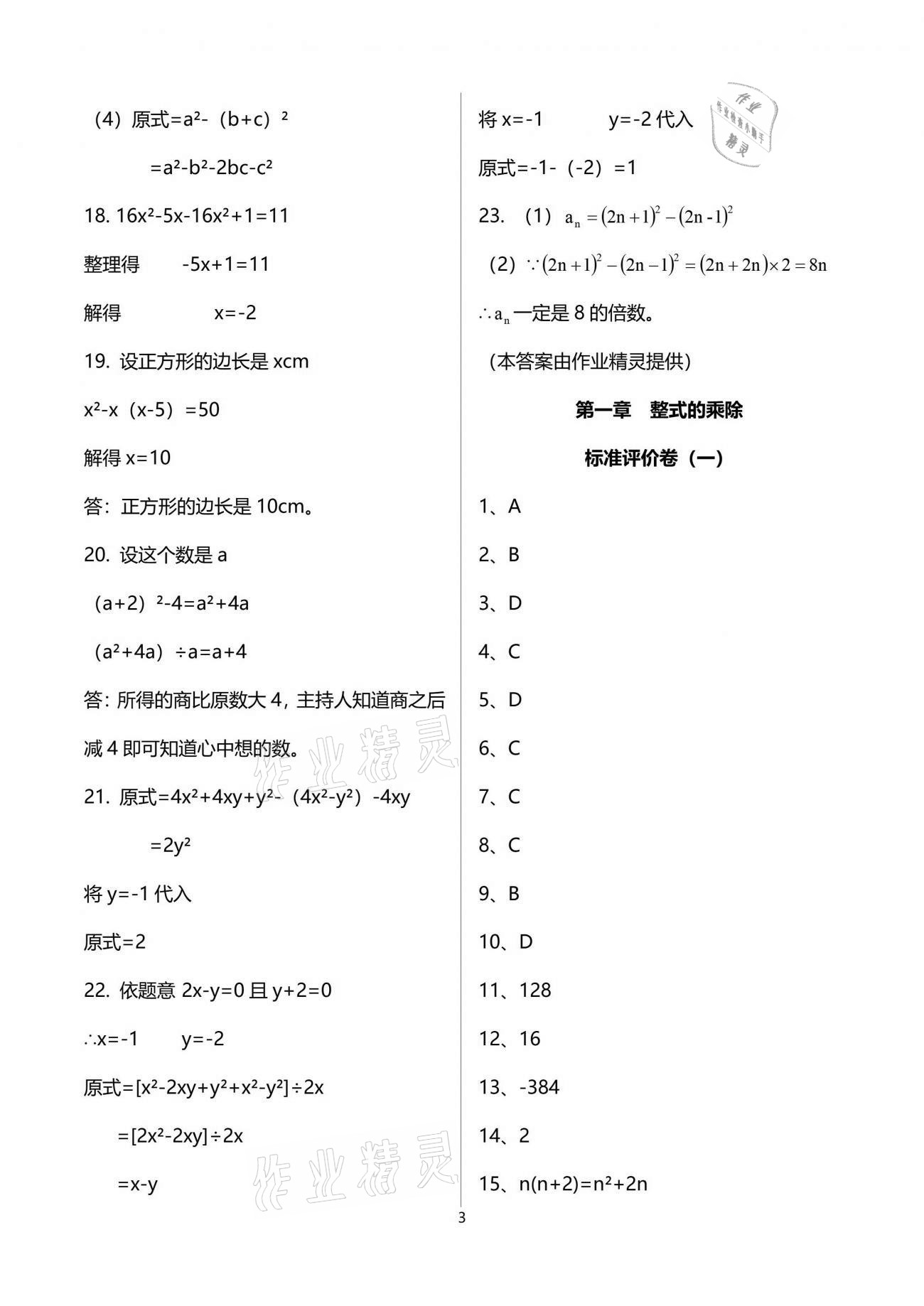 2021年新課標(biāo)節(jié)節(jié)高單元評(píng)價(jià)與階段月考試卷七年級(jí)數(shù)學(xué)下冊(cè)北師大版 參考答案第3頁(yè)