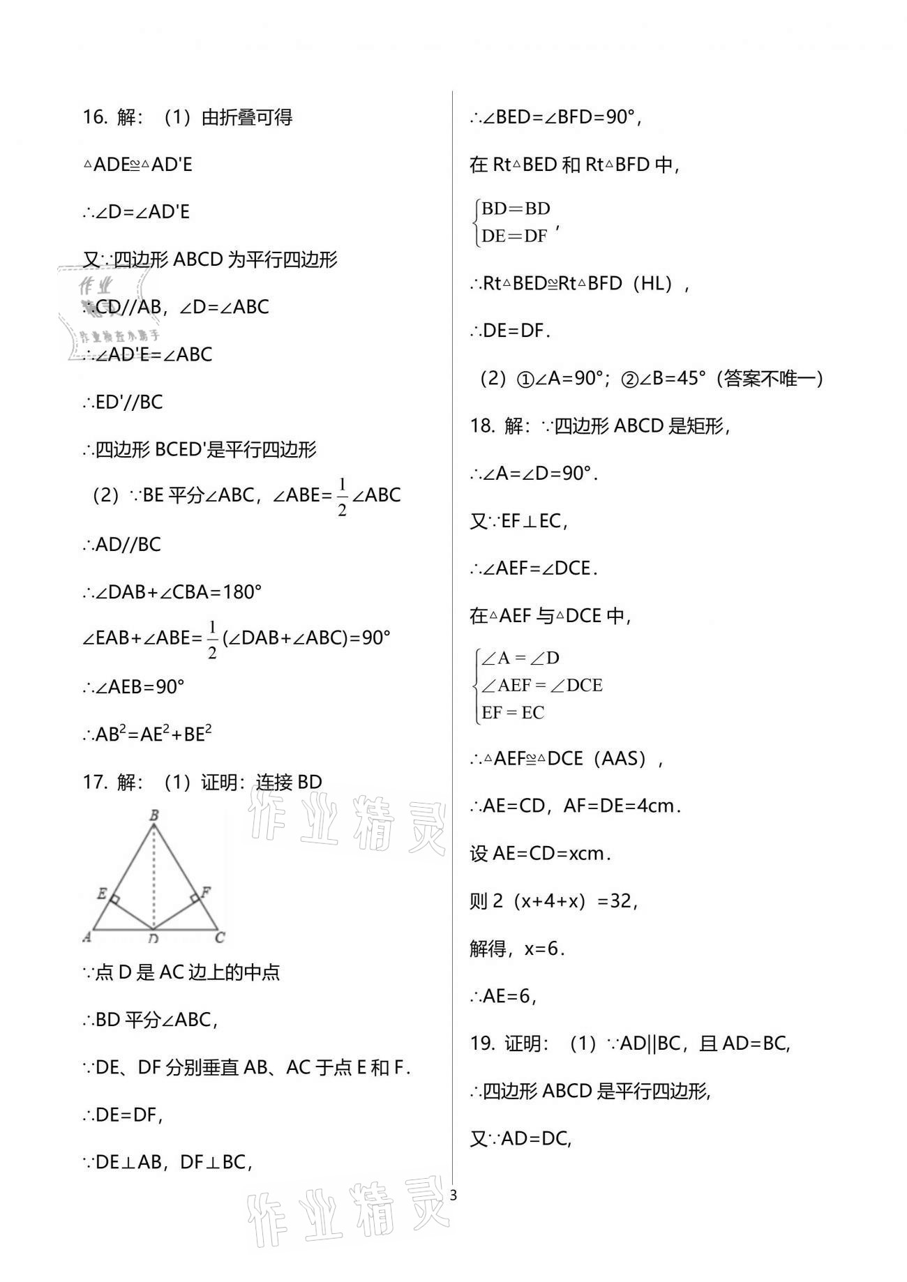 2021年新課標節(jié)節(jié)高單元評價與階段月考試卷八年級數(shù)學下冊華師大版 參考答案第3頁