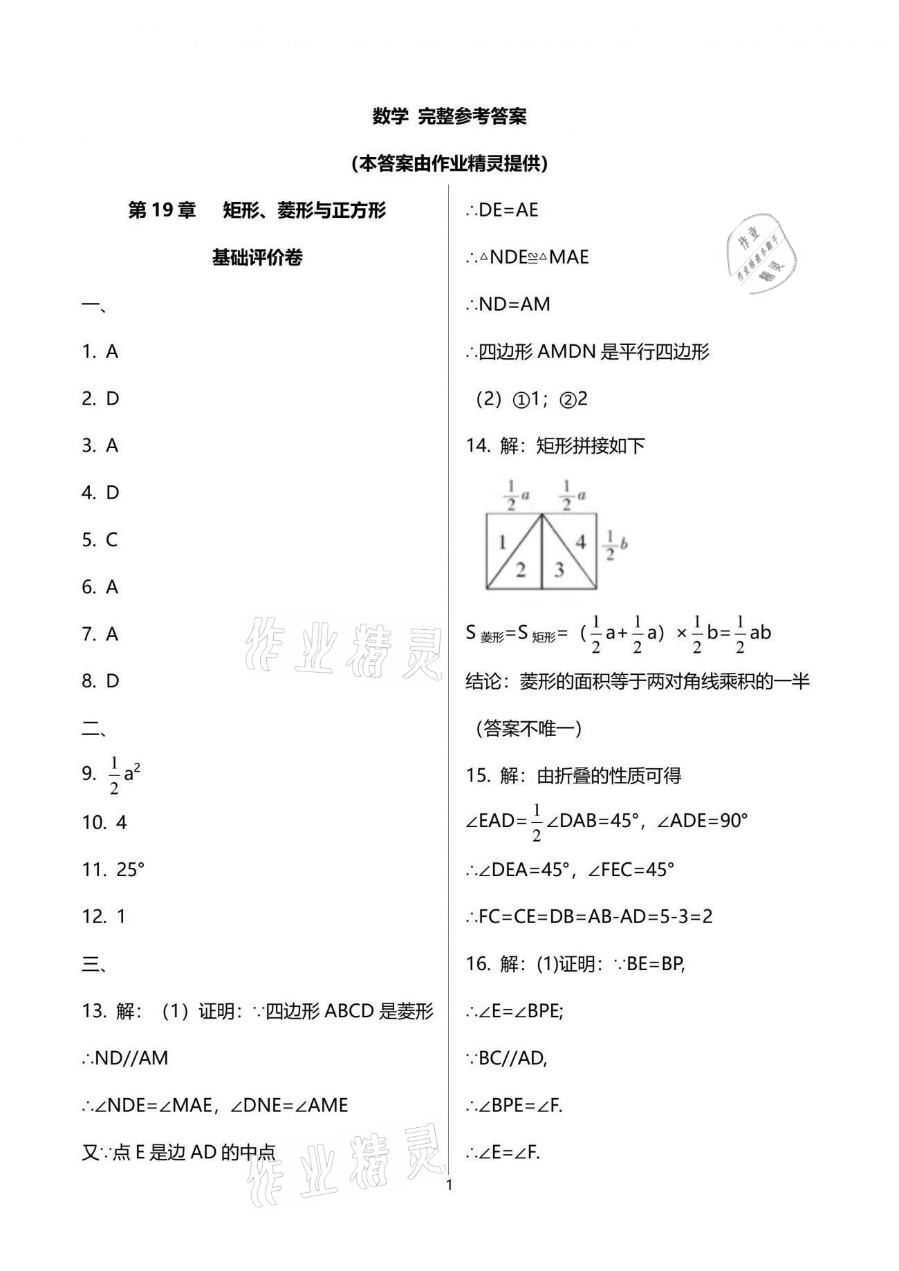 2021年新课标节节高单元评价与阶段月考试卷八年级数学下册华师大版 参考答案第1页