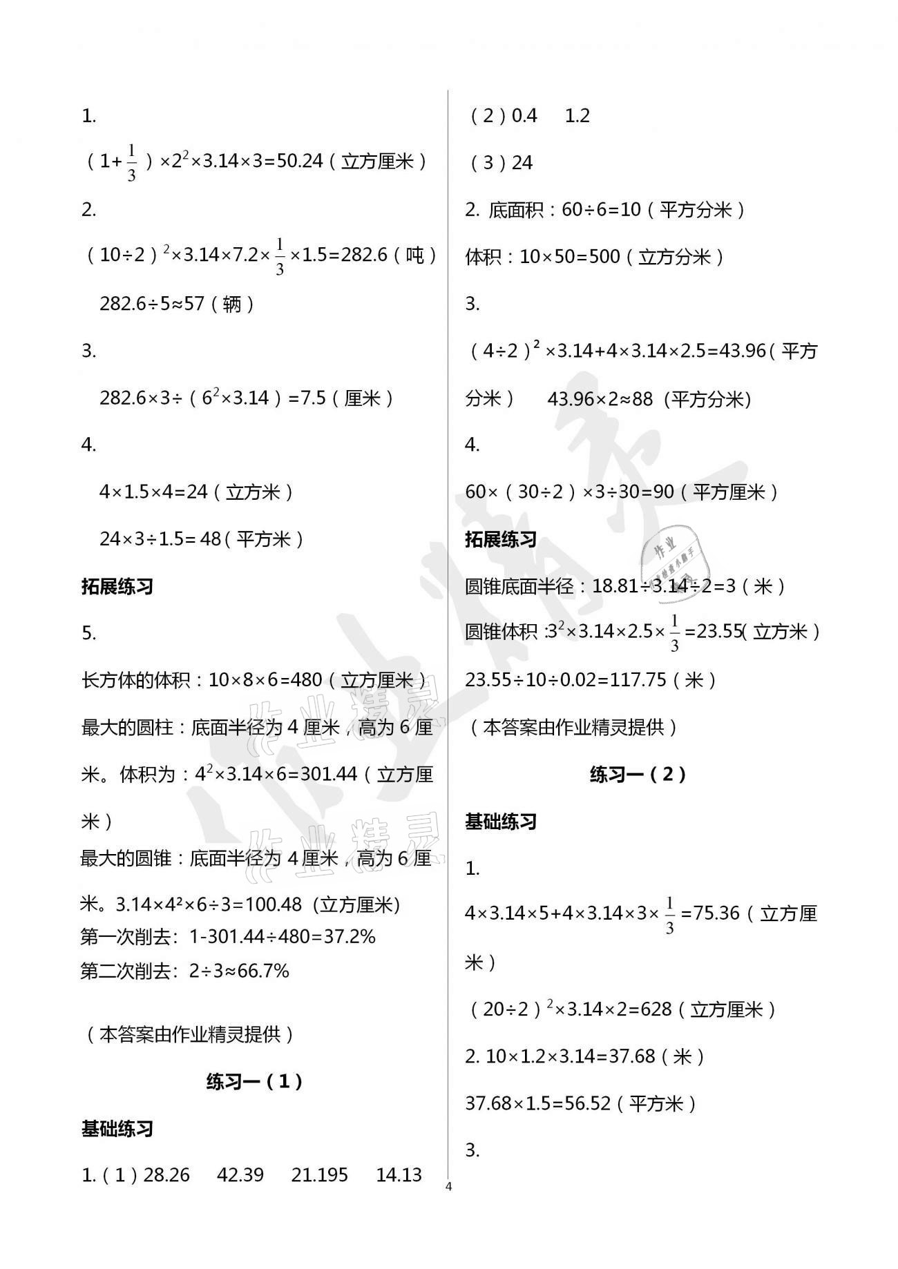 2021年新編課時精練六年級數(shù)學(xué)下冊北師大版 參考答案第4頁