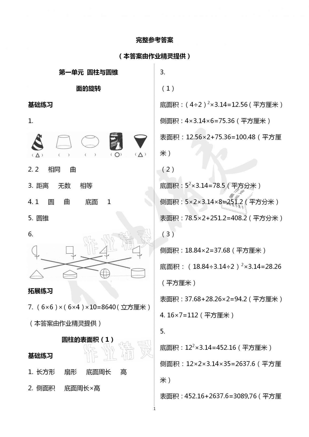 2021年新編課時精練六年級數(shù)學(xué)下冊北師大版 參考答案第1頁