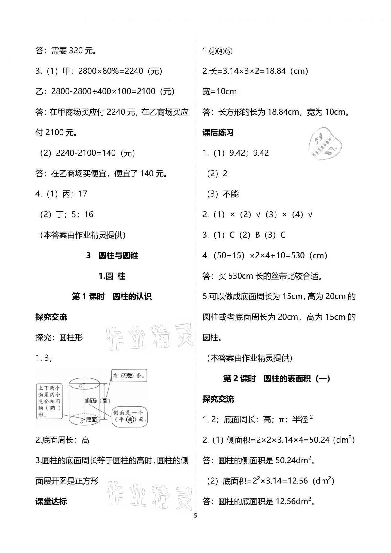 2021年人教金學(xué)典同步解析與測評六年級數(shù)學(xué)下冊人教版云南專版 參考答案第5頁