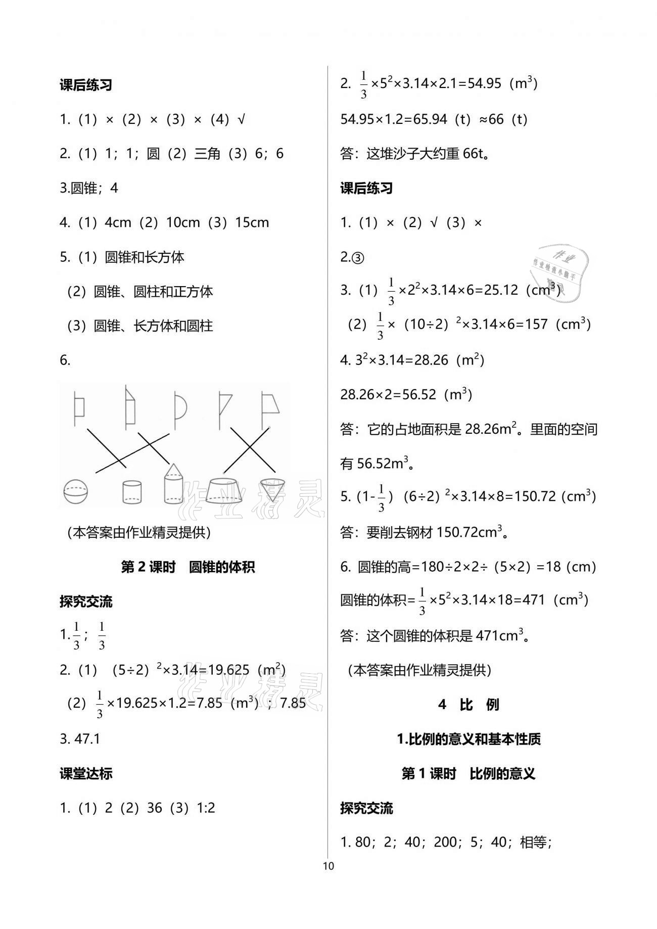 2021年人教金學典同步解析與測評六年級數(shù)學下冊人教版云南專版 參考答案第10頁