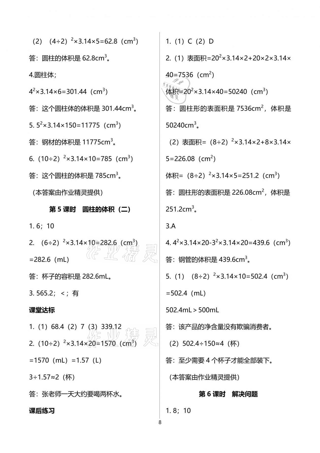 2021年人教金學(xué)典同步解析與測評六年級數(shù)學(xué)下冊人教版云南專版 參考答案第8頁