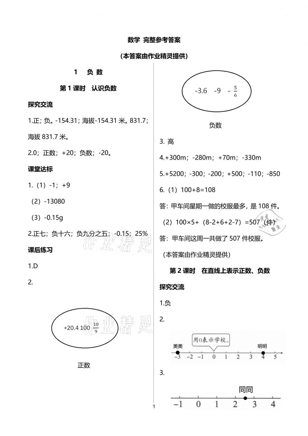 2021年人教金學(xué)典同步解析與測(cè)評(píng)六年級(jí)數(shù)學(xué)下冊(cè)人教版云南專版 參考答案第1頁