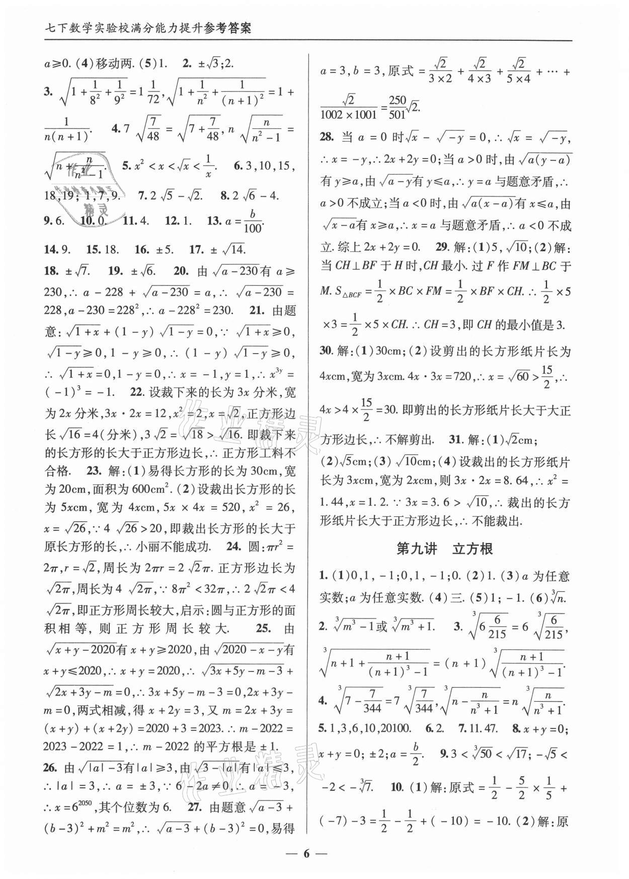 2021年实验校满分能力提升七年级数学下册人教版 第6页