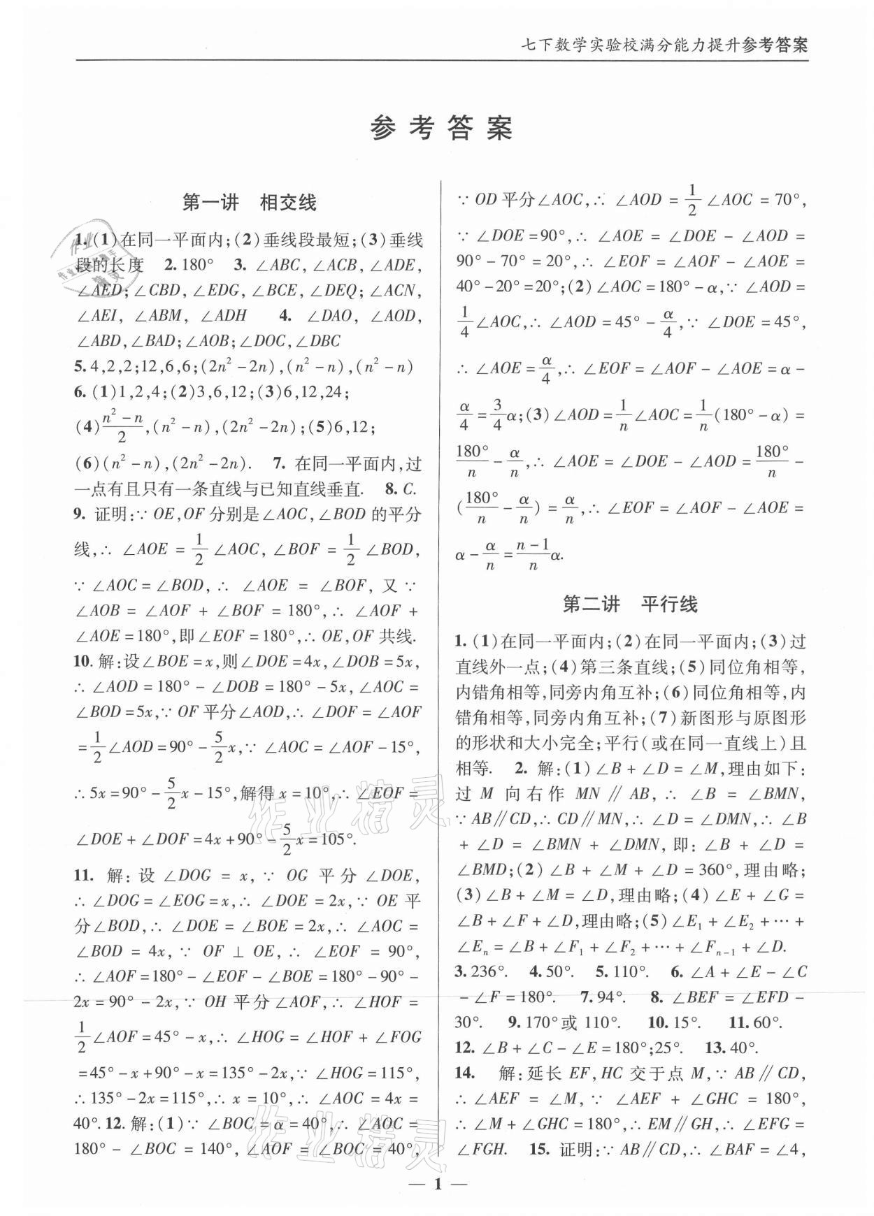 2021年實驗校滿分能力提升七年級數(shù)學下冊人教版 第1頁