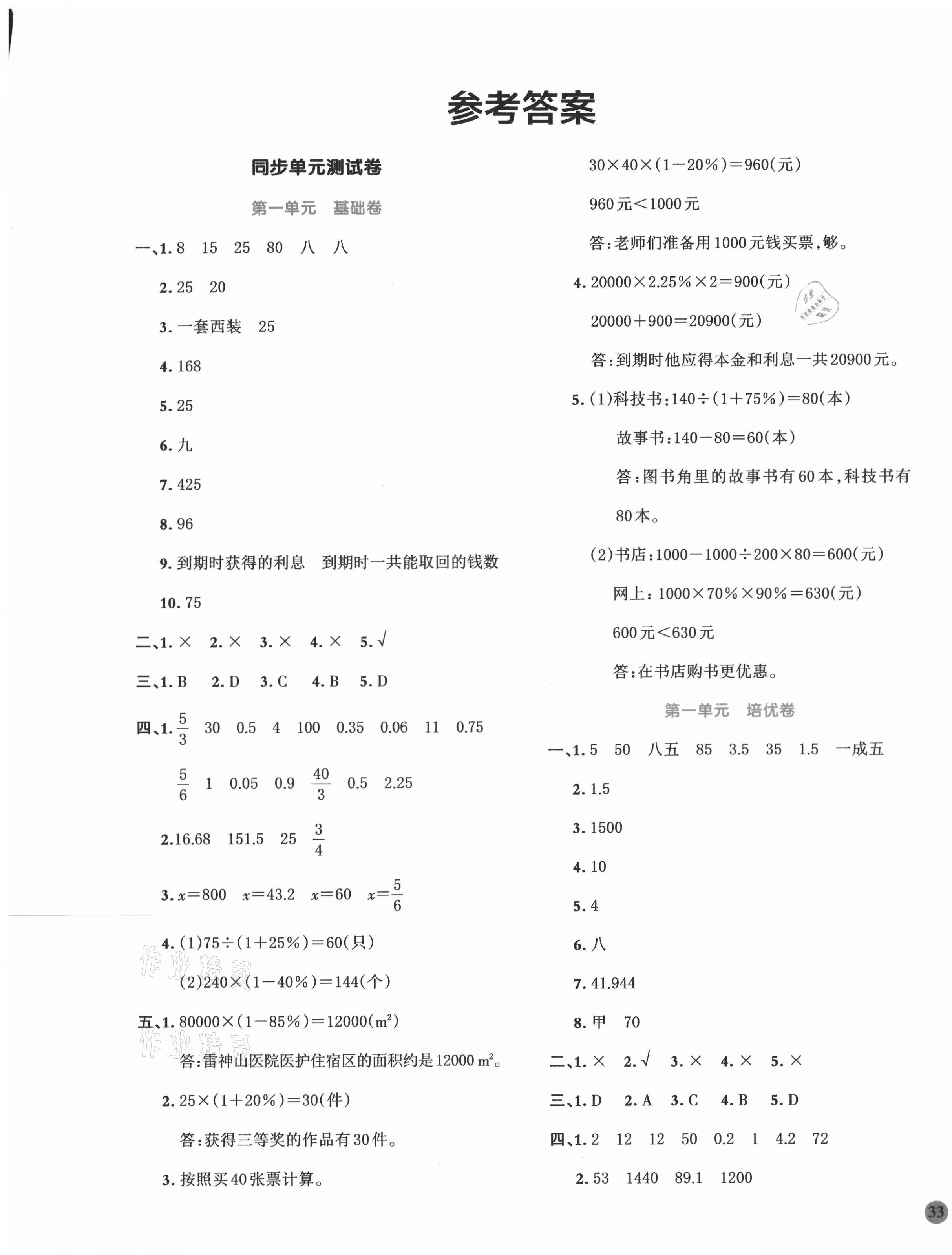 2020年全优单元大卷六年级数学下册青岛版 第1页 参考答案分享练习