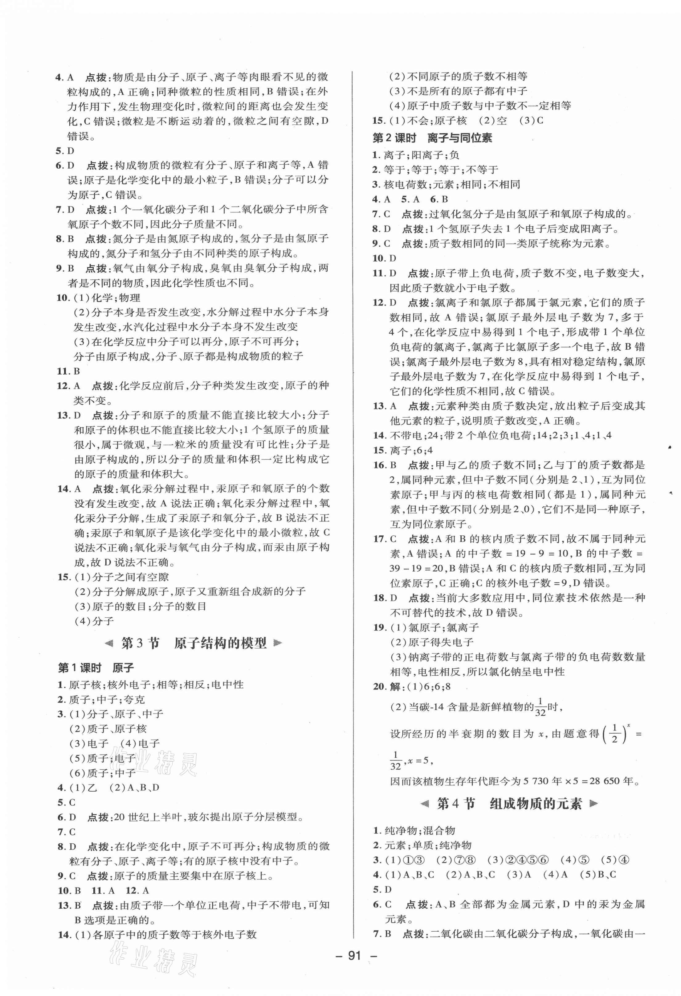 2021年综合应用创新题典中点八年级科学下册浙教版 参考答案第7页