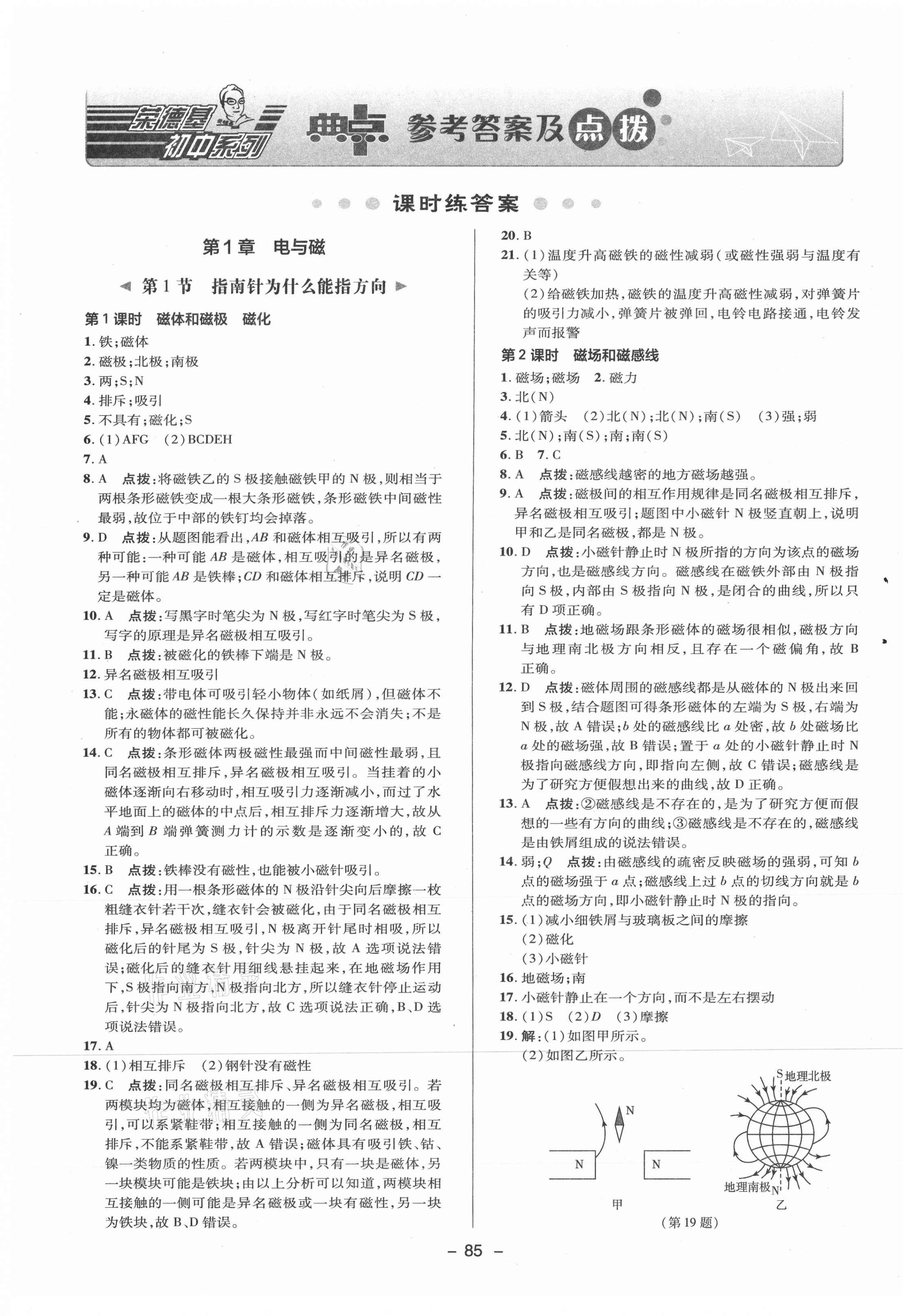 2021年综合应用创新题典中点八年级科学下册浙教版 参考答案第1页