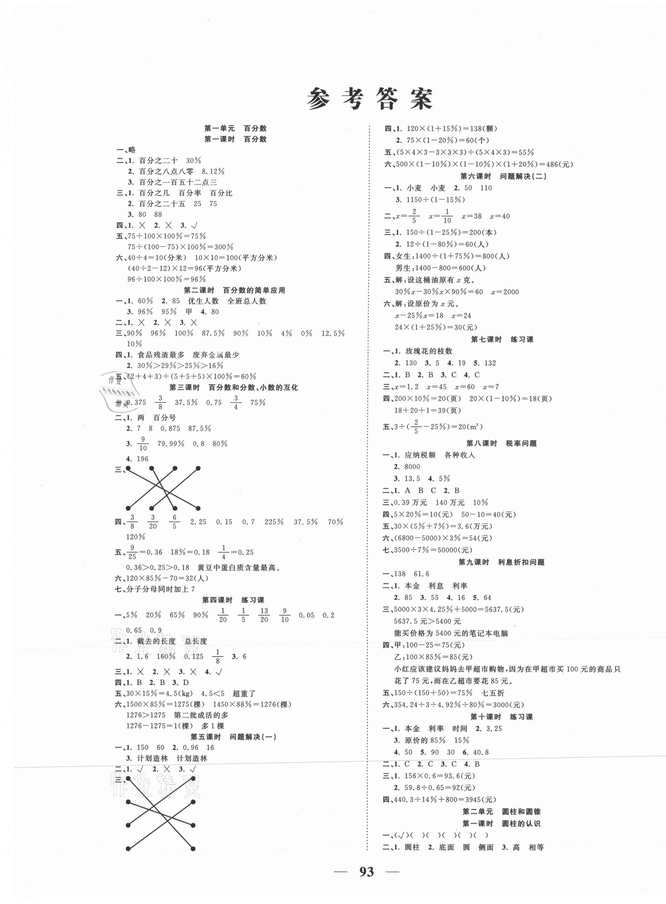 2021年奪冠新課堂隨堂練測(cè)六年級(jí)數(shù)學(xué)下冊(cè)西師大版 第1頁(yè)