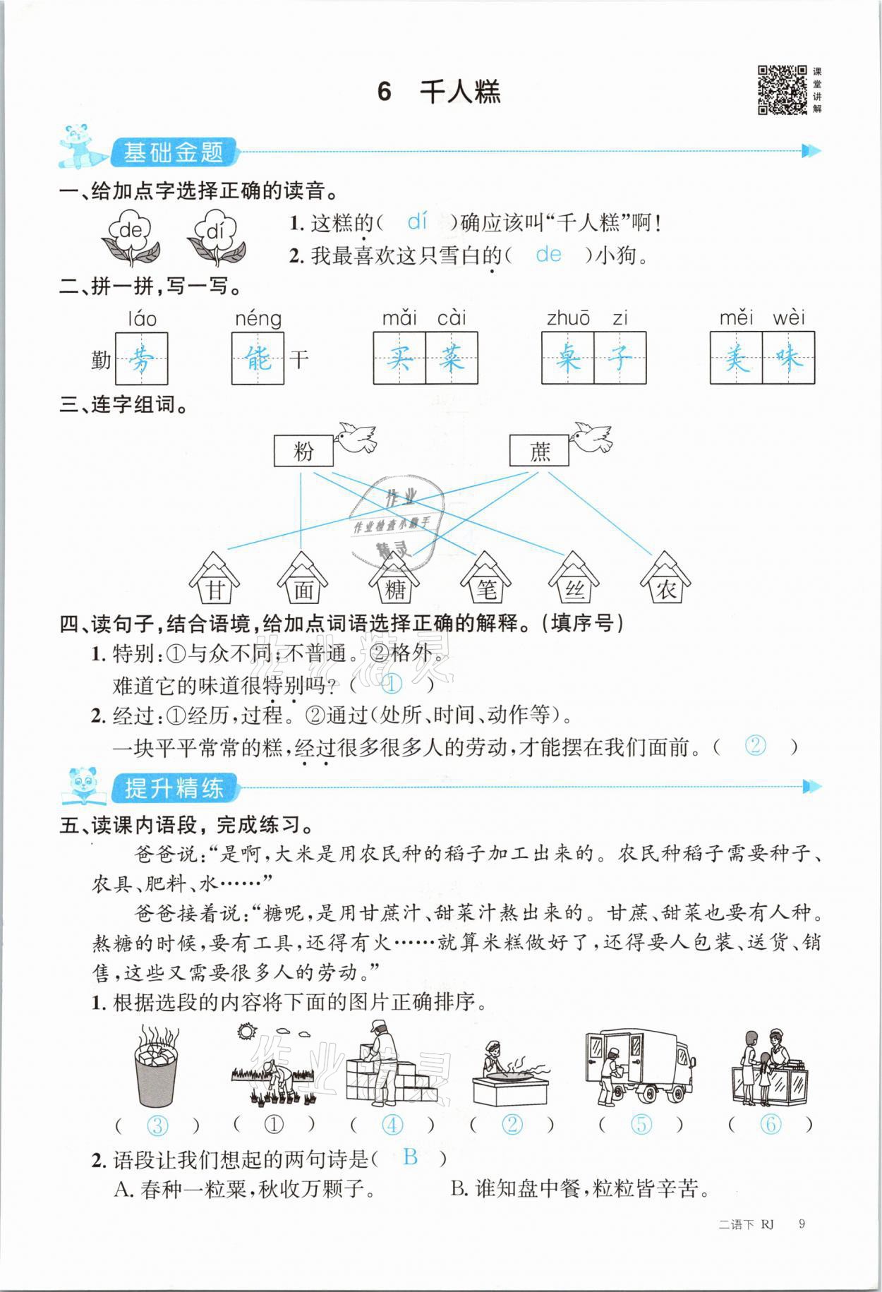 2021年合力语文金题精练二年级下册人教版 参考答案第9页