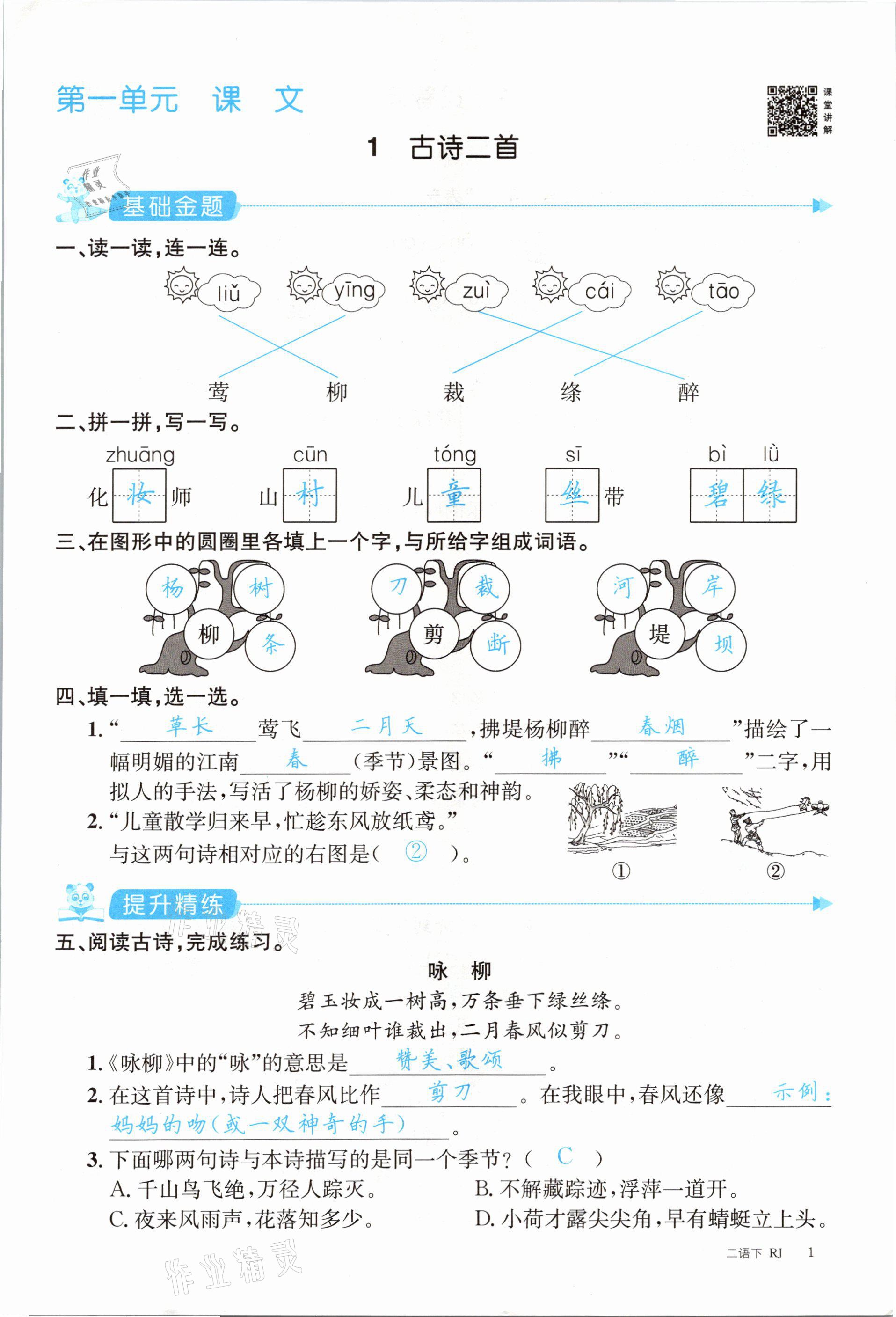 2021年合力语文金题精练二年级下册人教版 参考答案第1页