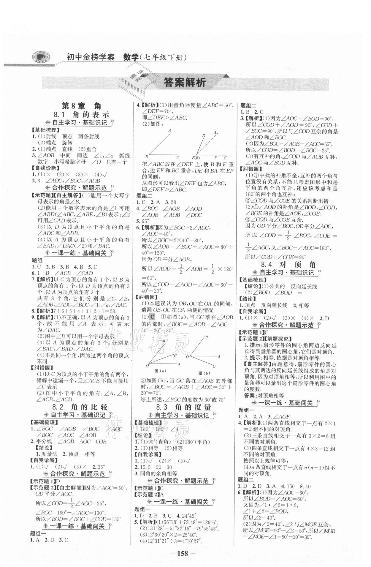 2021年世紀(jì)金榜金榜學(xué)案七年級數(shù)學(xué)下冊青島版 參考答案第1頁