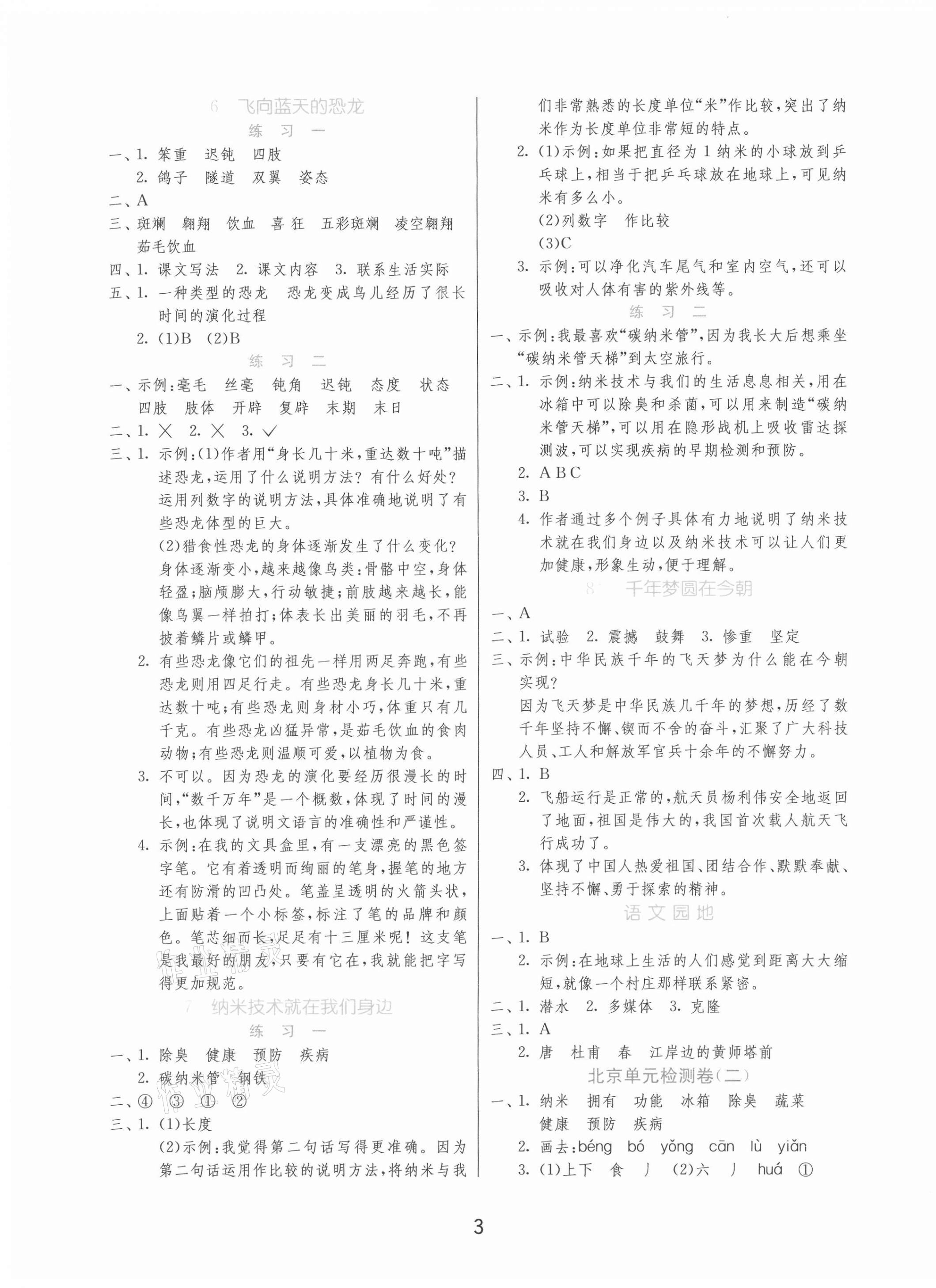 2021年1课3练单元达标测试四年级语文下册人教版北京专版 第3页
