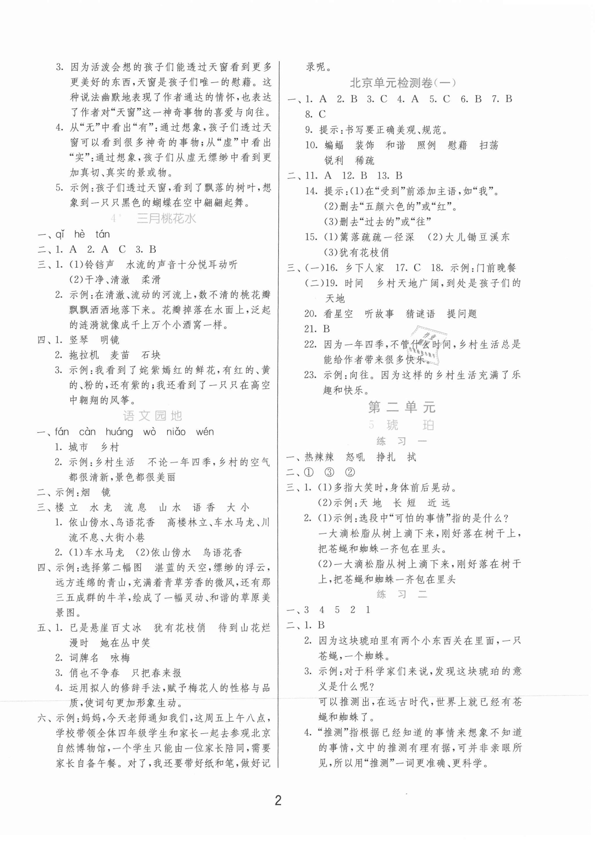 2021年1课3练单元达标测试四年级语文下册人教版北京专版 第2页