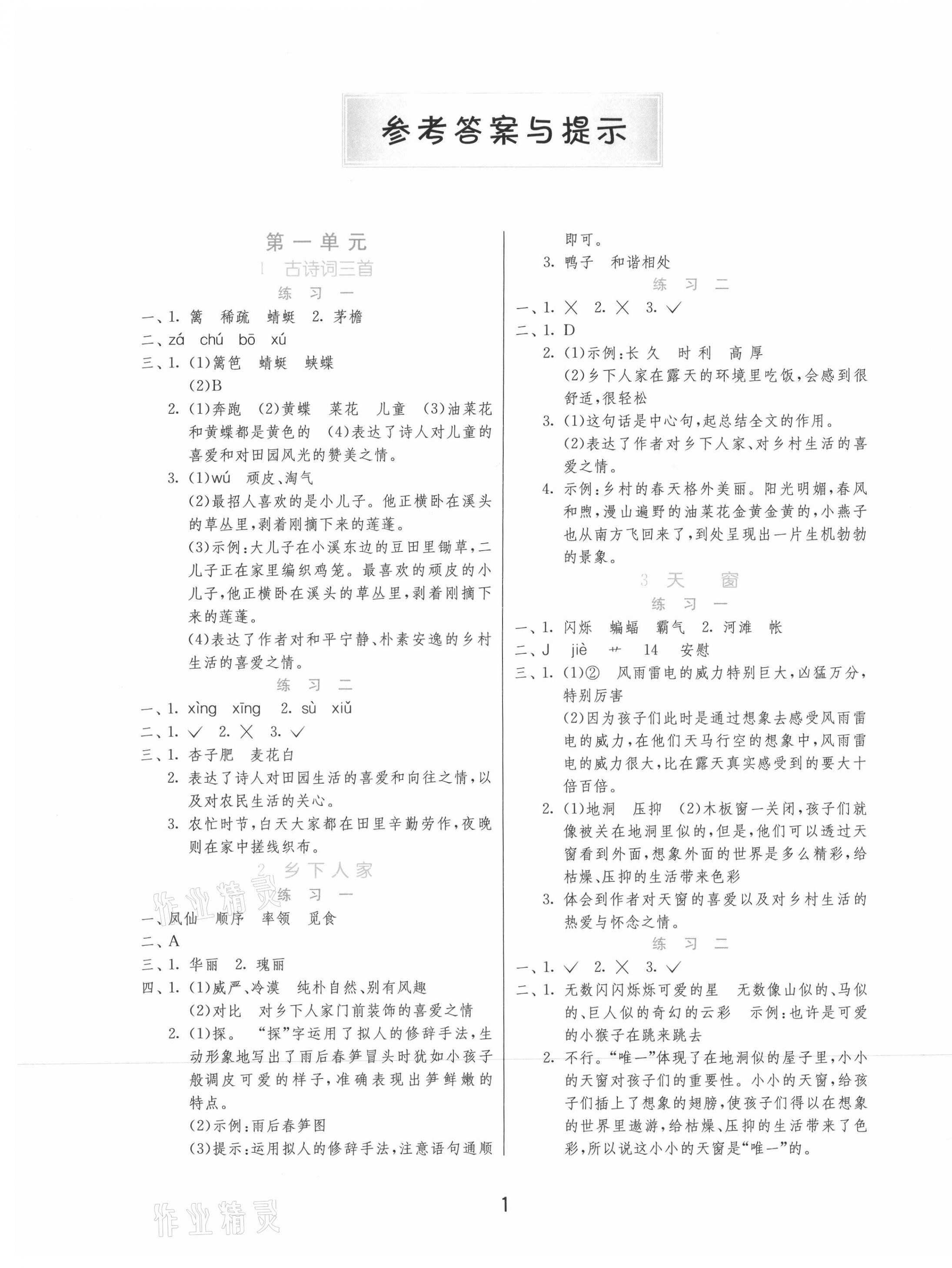 2021年1课3练单元达标测试四年级语文下册人教版北京专版 第1页