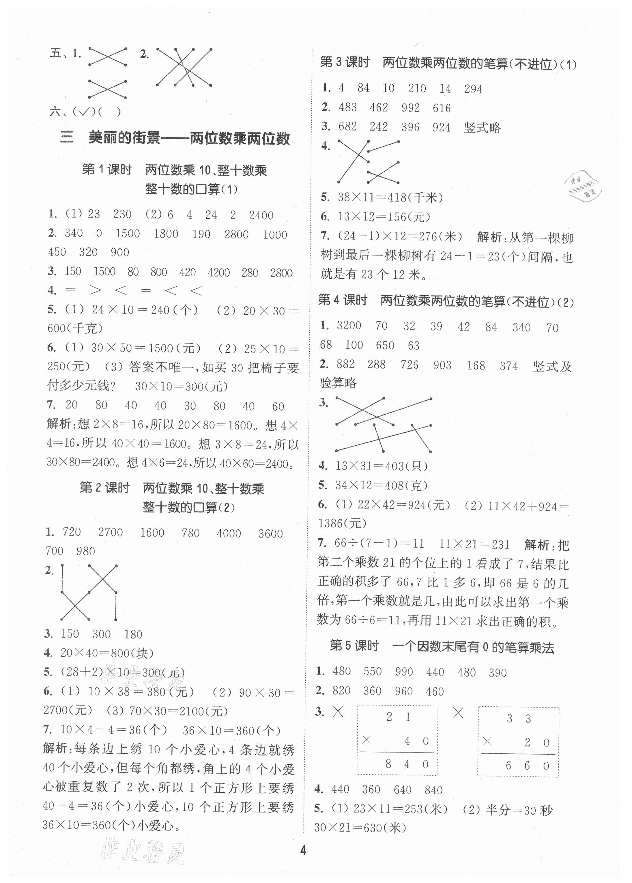 2021年通城學(xué)典課時作業(yè)本三年級數(shù)學(xué)下冊青島版 第4頁