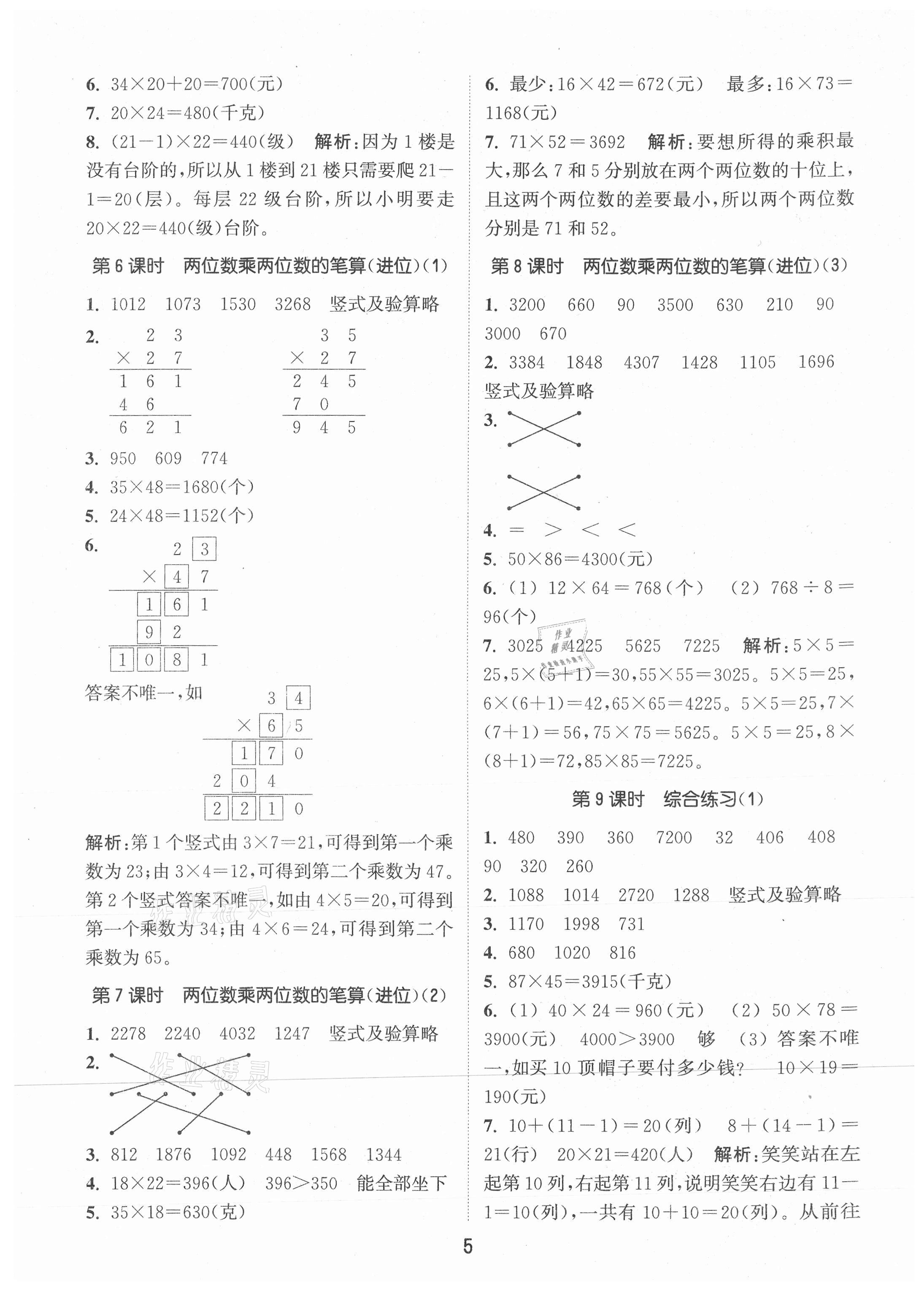 2021年通城學(xué)典課時作業(yè)本三年級數(shù)學(xué)下冊青島版 第5頁