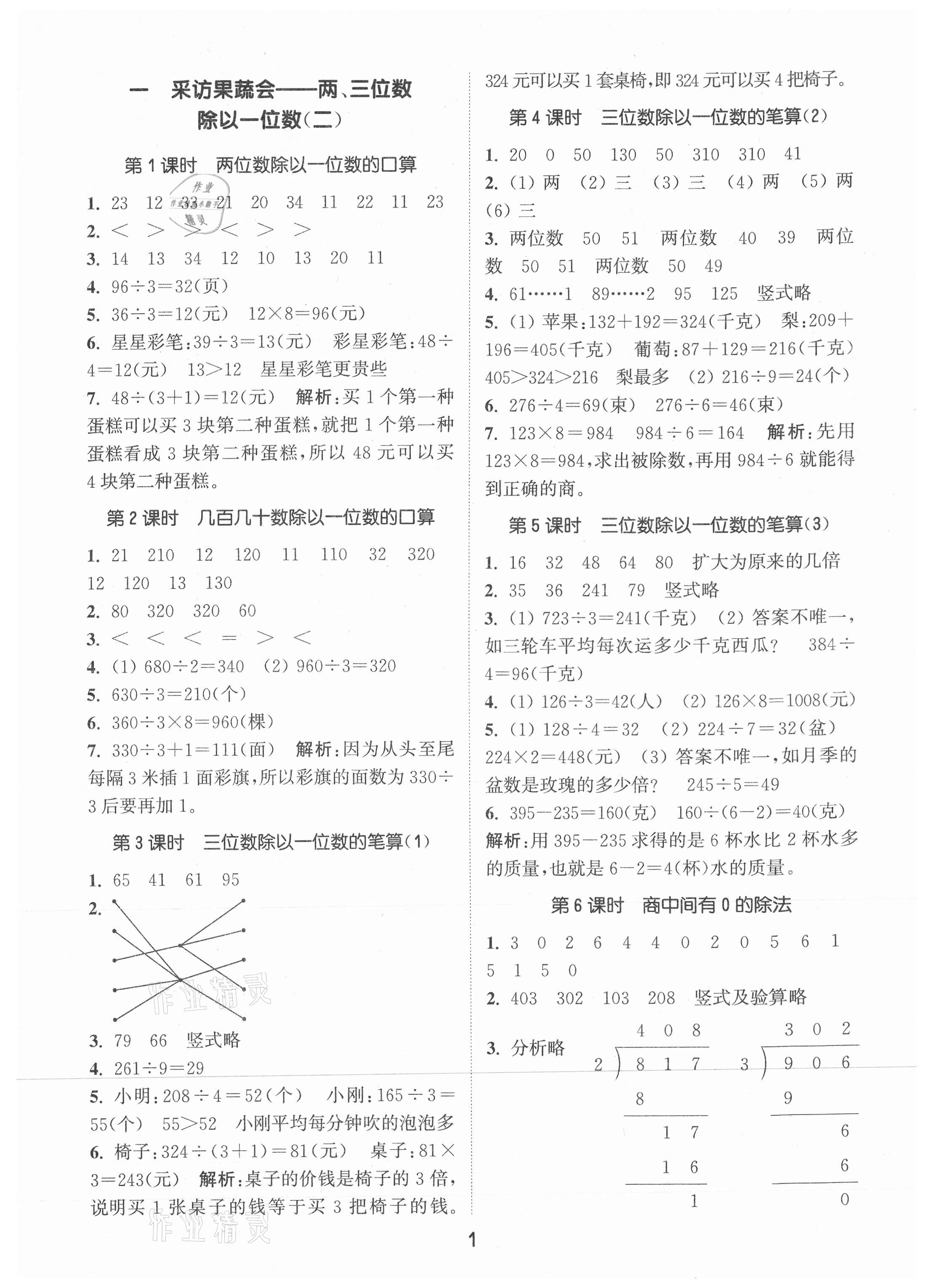 2021年通城學(xué)典課時(shí)作業(yè)本三年級(jí)數(shù)學(xué)下冊(cè)青島版 第1頁