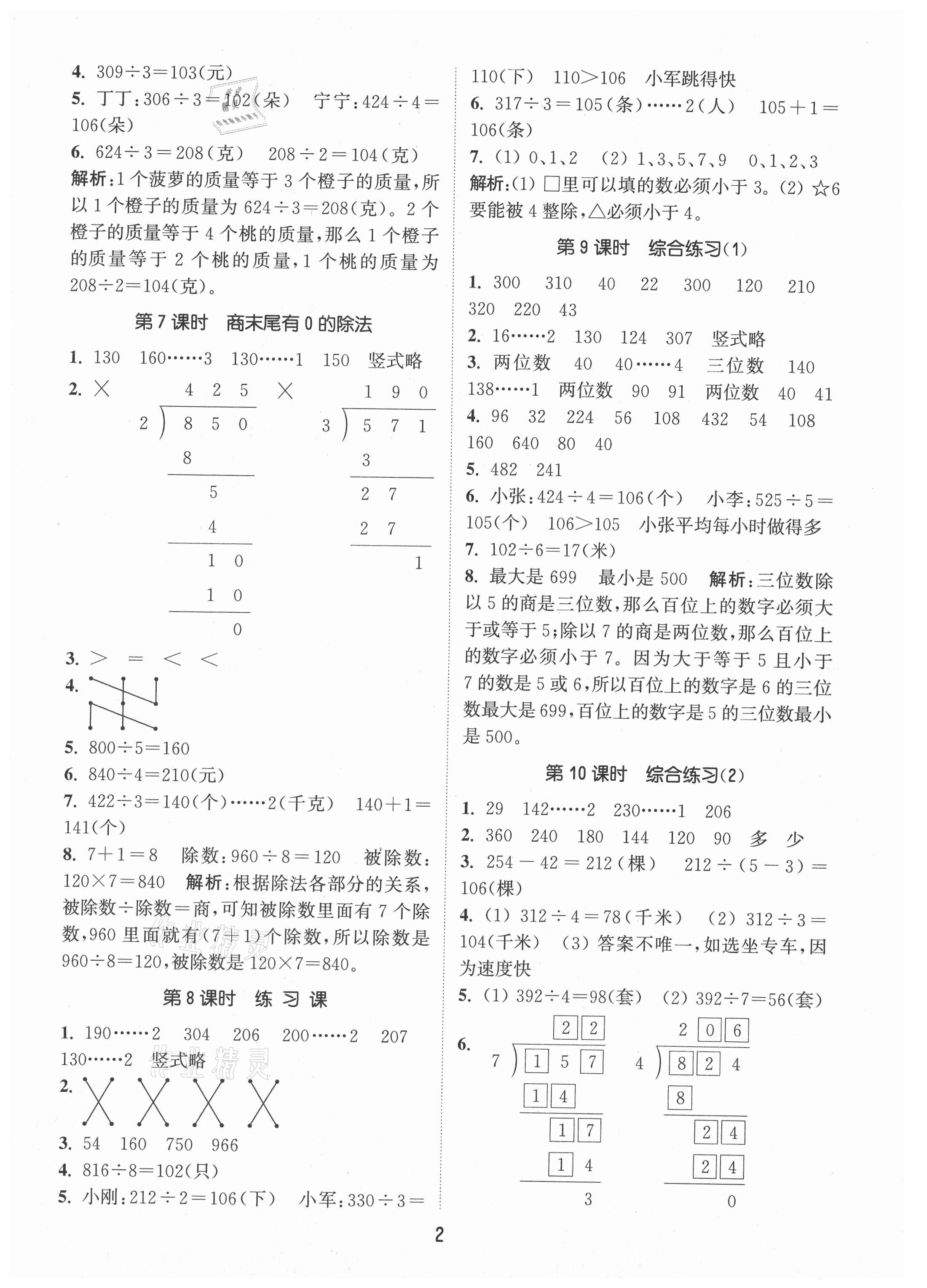 2021年通城學(xué)典課時(shí)作業(yè)本三年級(jí)數(shù)學(xué)下冊(cè)青島版 第2頁(yè)