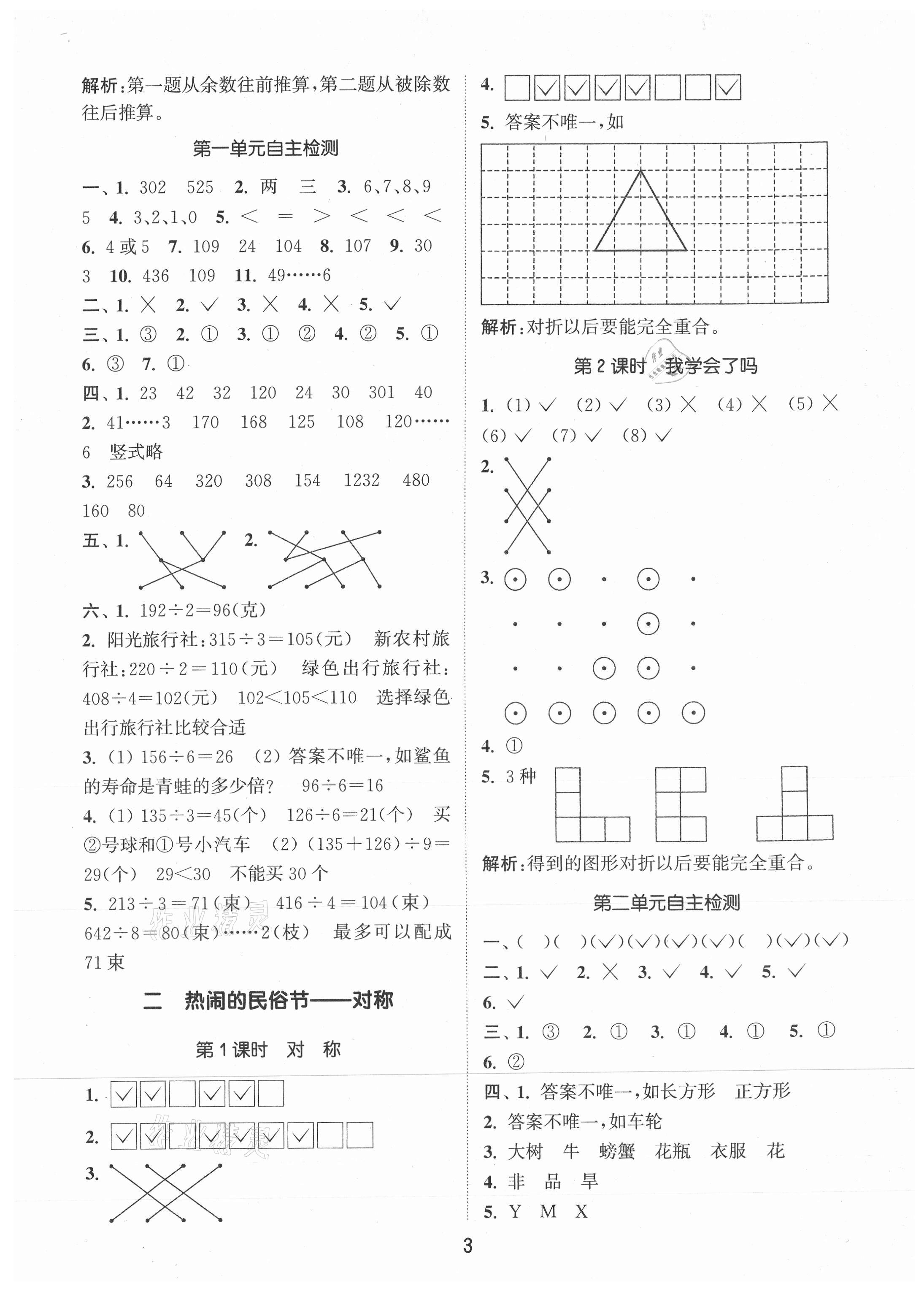 2021年通城學典課時作業(yè)本三年級數(shù)學下冊青島版 第3頁