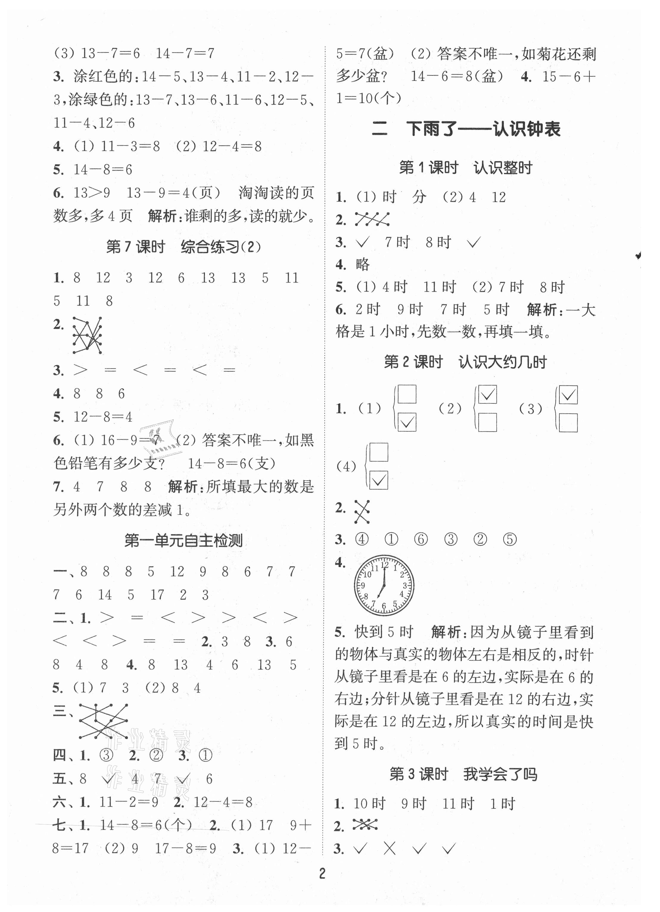 2021年通城學(xué)典課時(shí)作業(yè)本一年級數(shù)學(xué)下冊青島版 第2頁