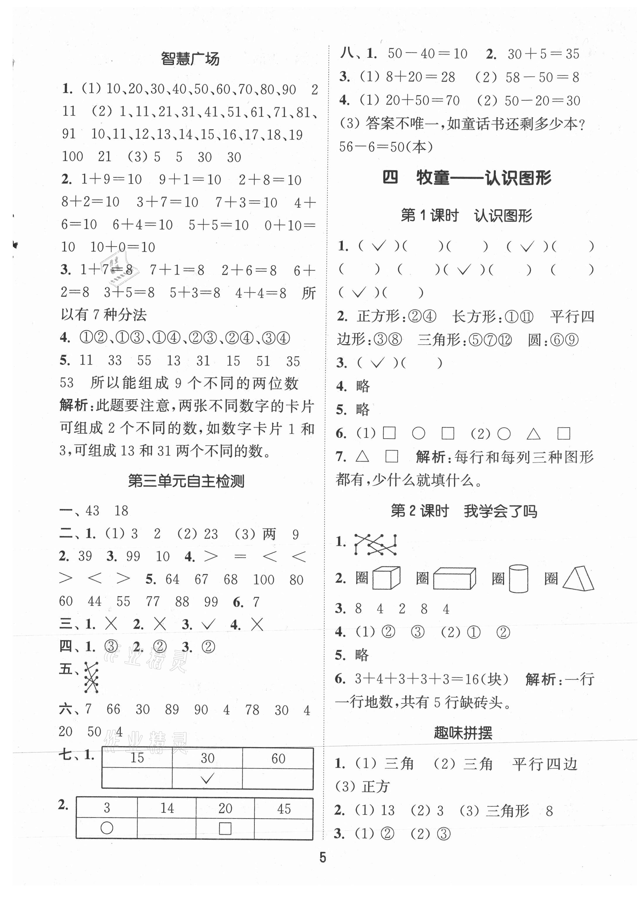 2021年通城學典課時作業(yè)本一年級數(shù)學下冊青島版 第5頁