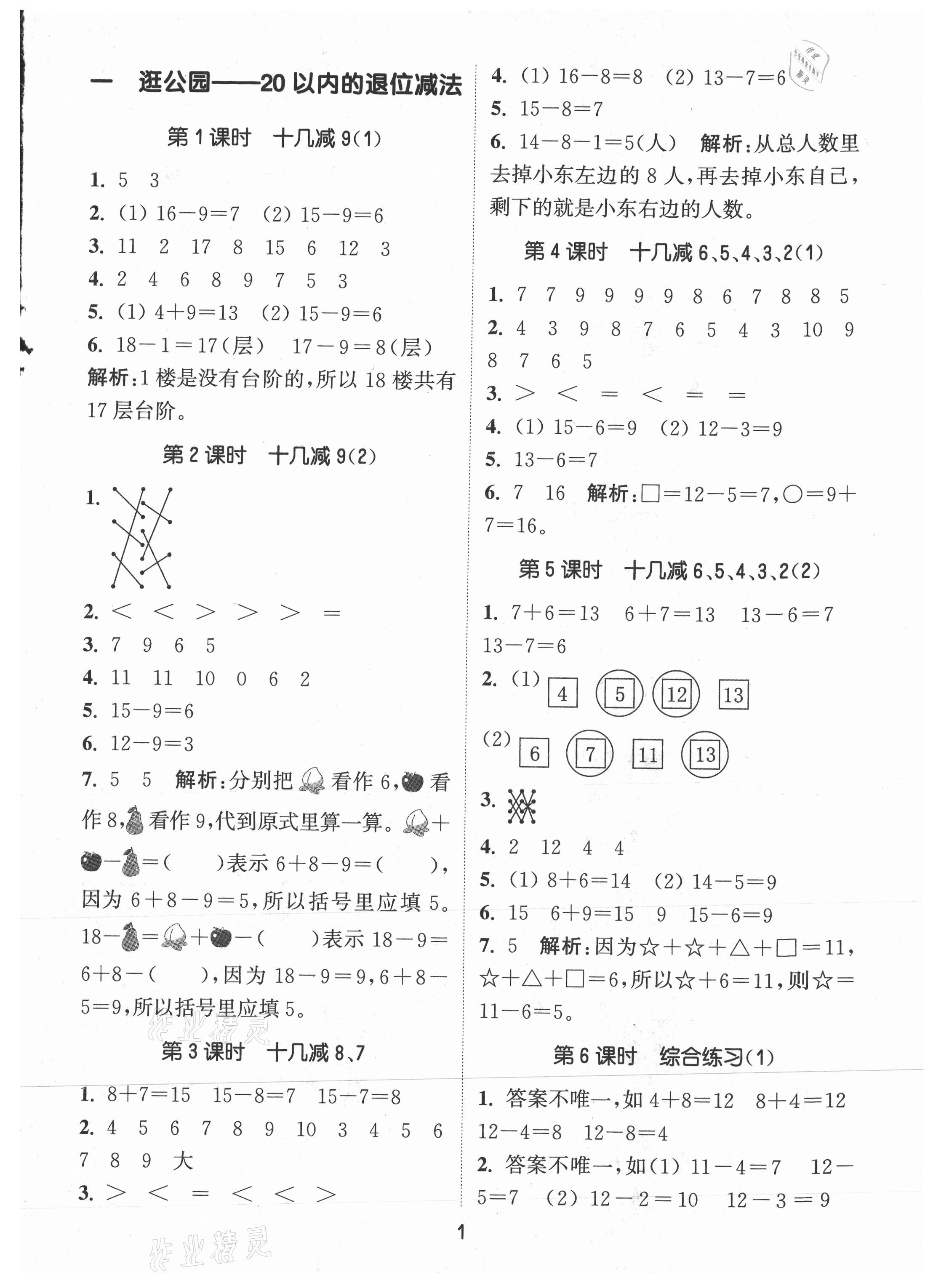 2021年通城學典課時作業(yè)本一年級數(shù)學下冊青島版 第1頁