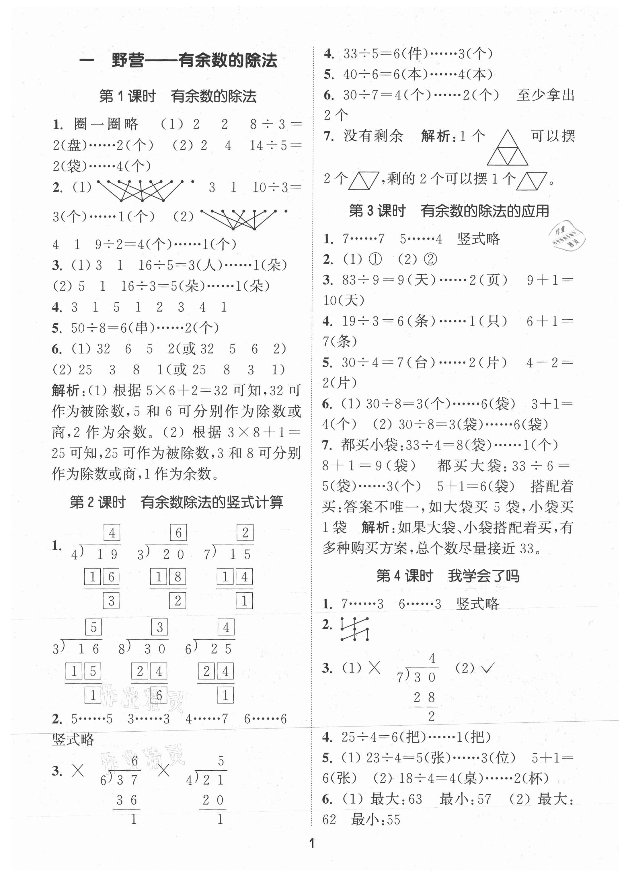 2021年通城學(xué)典課時作業(yè)本二年級數(shù)學(xué)下冊青島版 第1頁