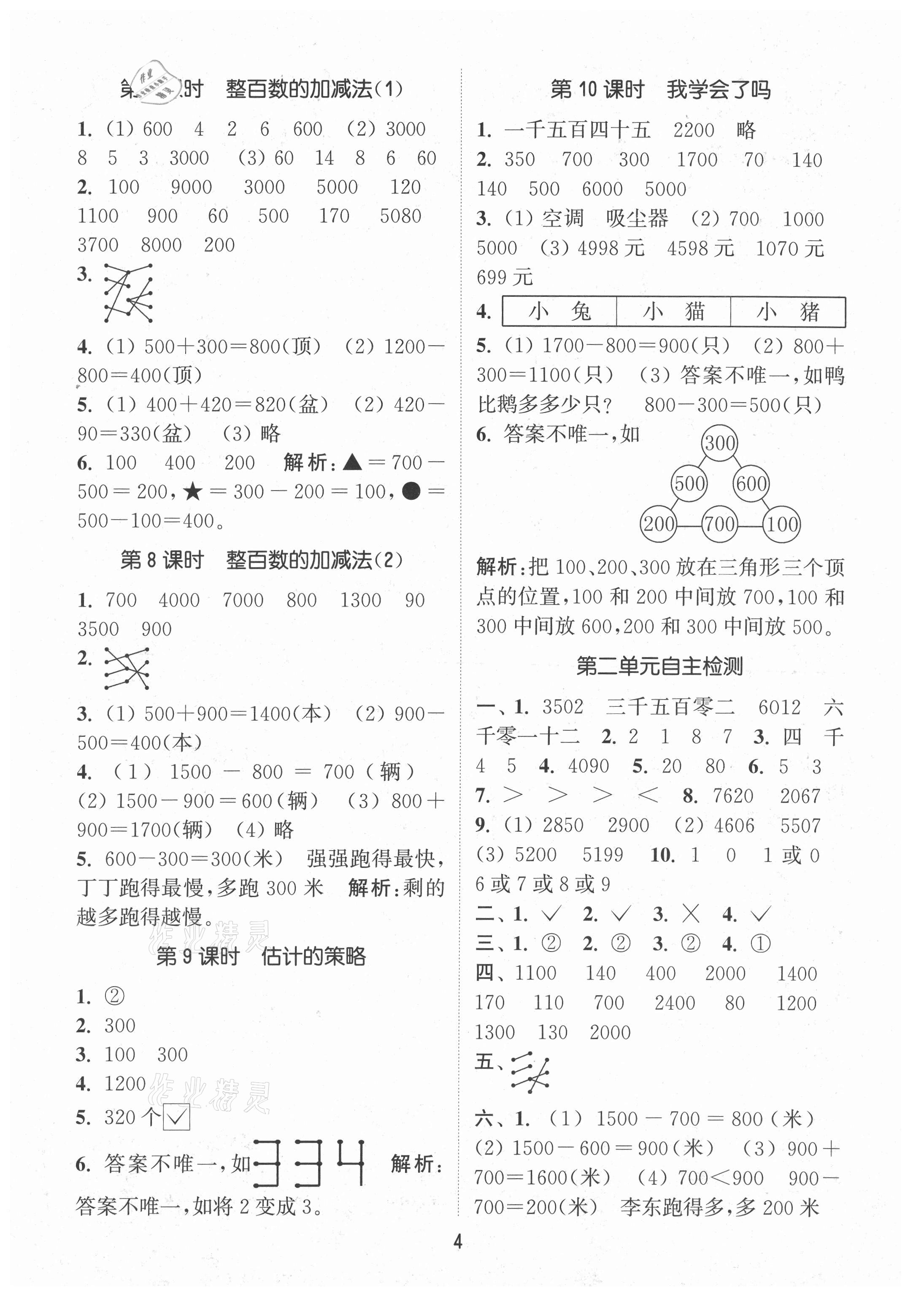 2021年通城學(xué)典課時作業(yè)本二年級數(shù)學(xué)下冊青島版 第4頁