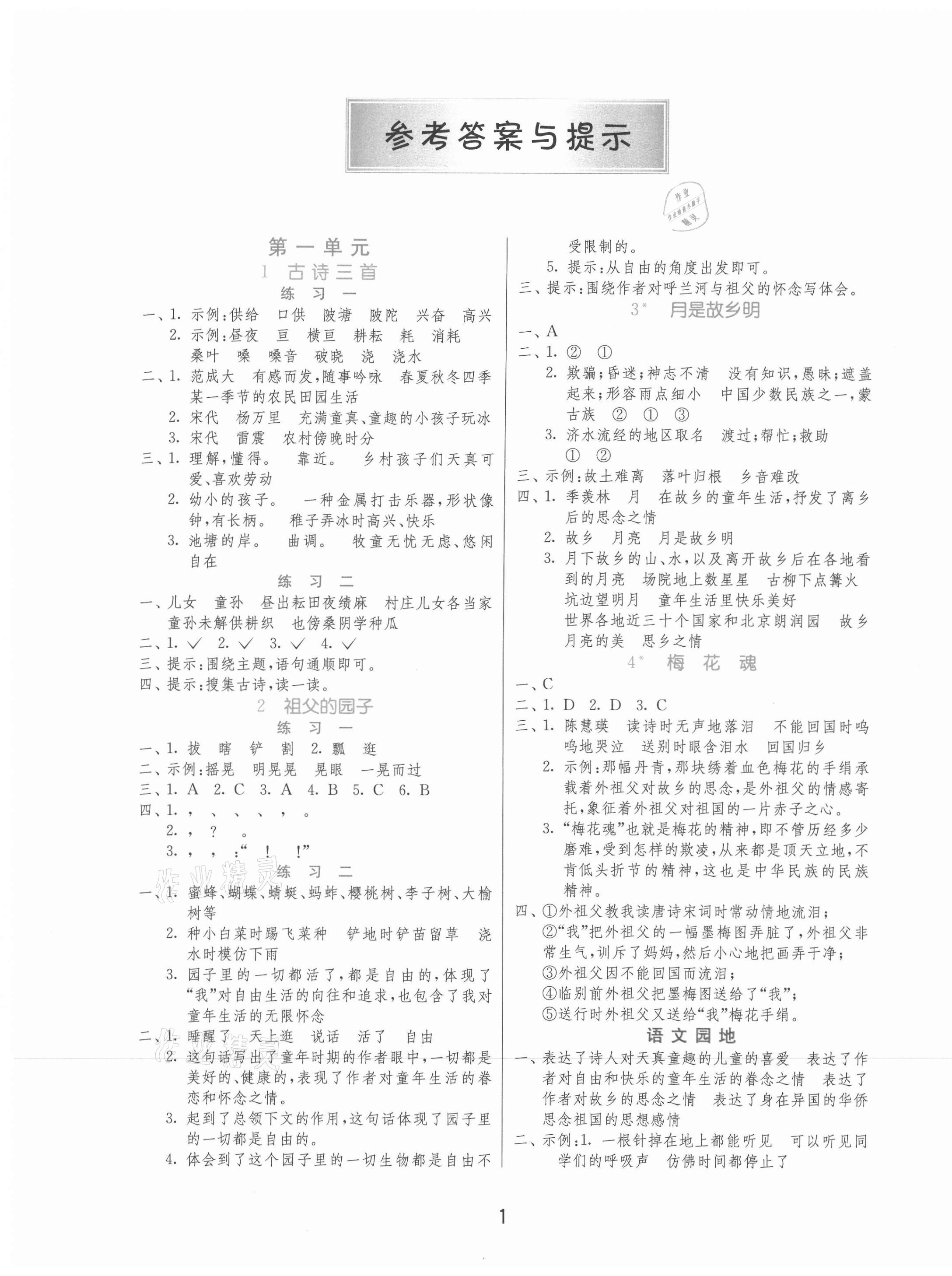 2021年1课3练单元达标测试五年级语文下册人教版北京专版 第1页