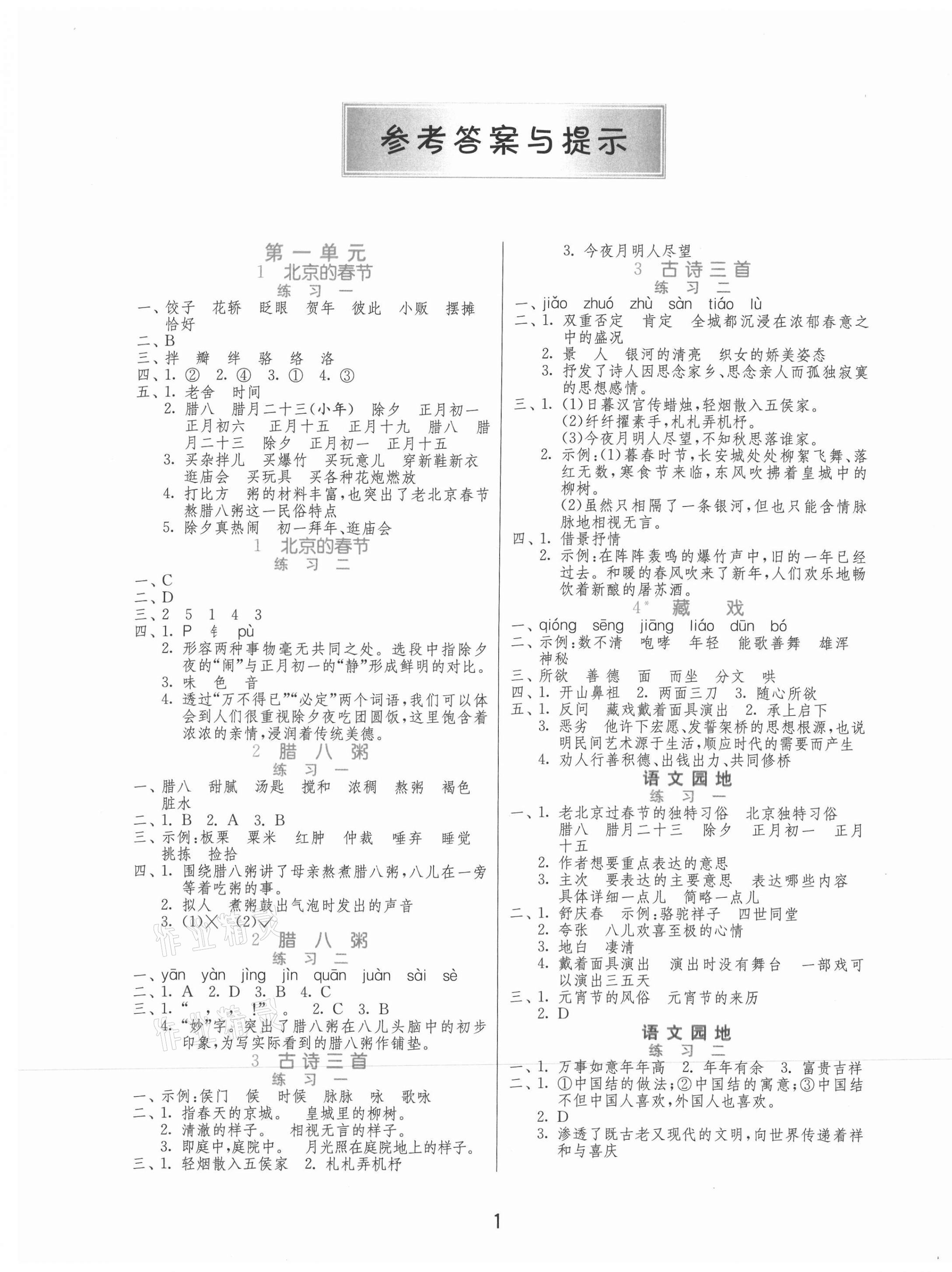 2021年1课3练单元达标测试六年级语文下册人教版北京专版 第1页
